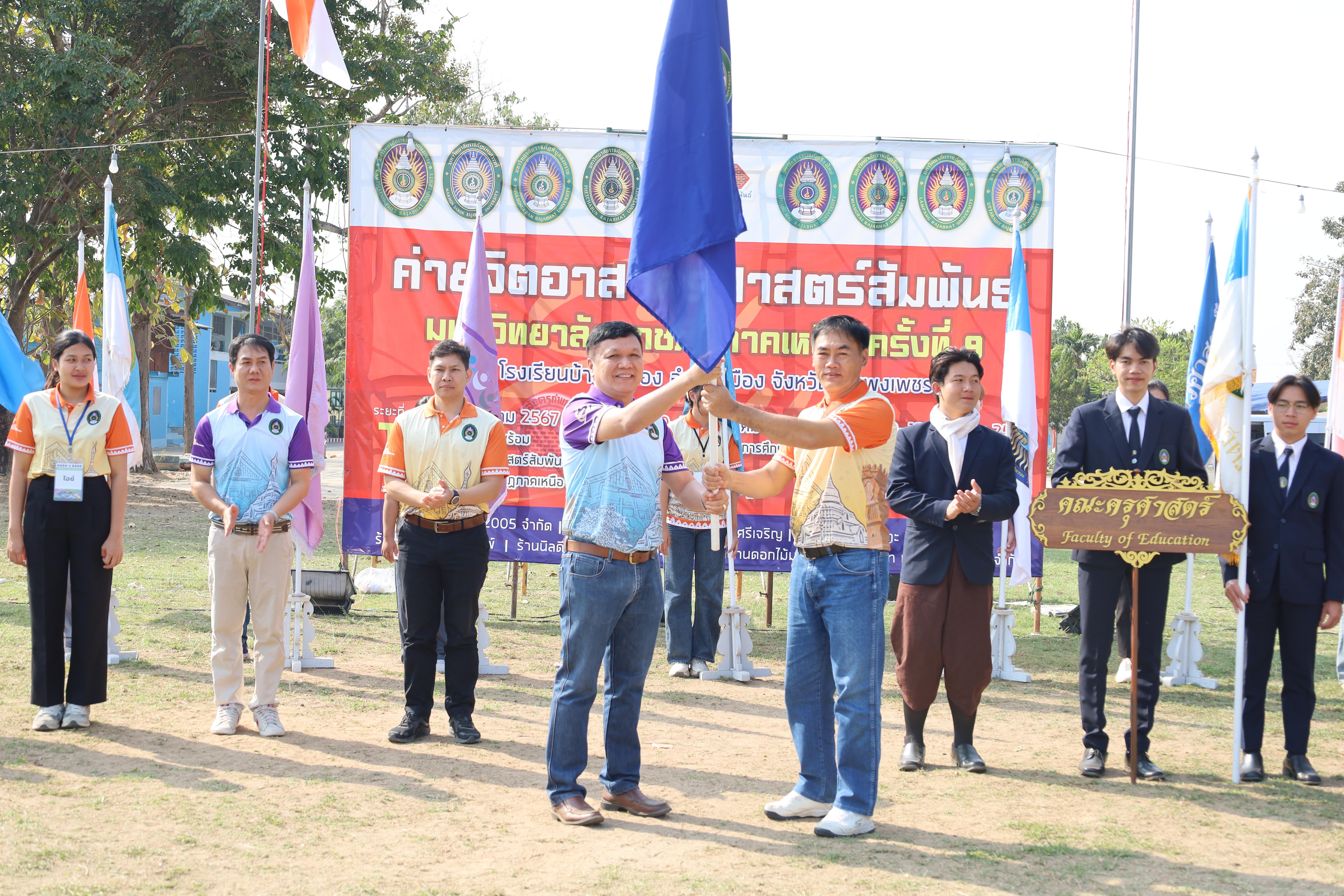 122. พิธีปิดและพิธีมอบธงค่ายจิตอาสาครุศาสตร์สัมพันธ์ 8 มหาวิทยาลัยราชภัฏภาคเหนือ ครั้งที่ 9