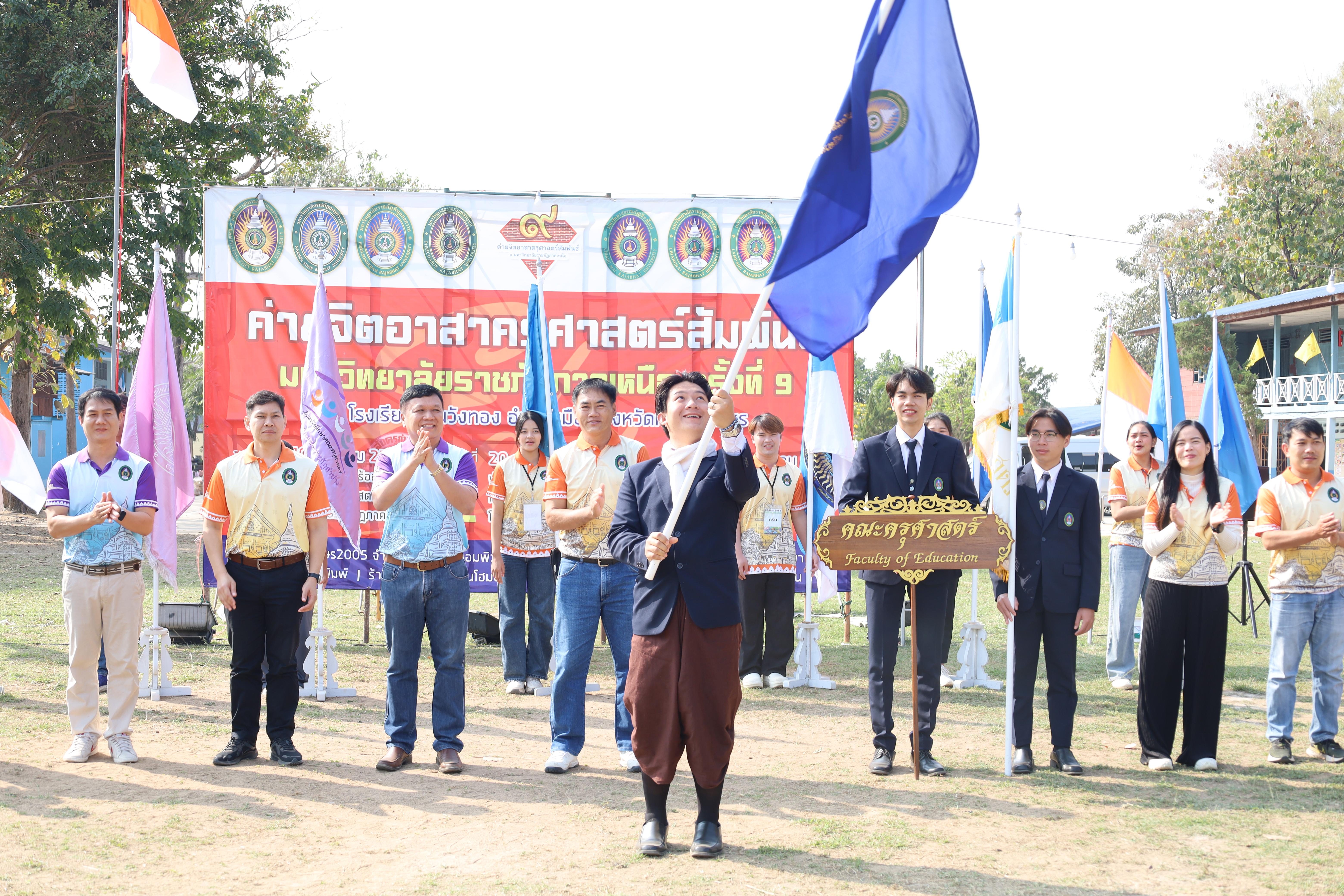 132. พิธีปิดและพิธีมอบธงค่ายจิตอาสาครุศาสตร์สัมพันธ์ 8 มหาวิทยาลัยราชภัฏภาคเหนือ ครั้งที่ 9