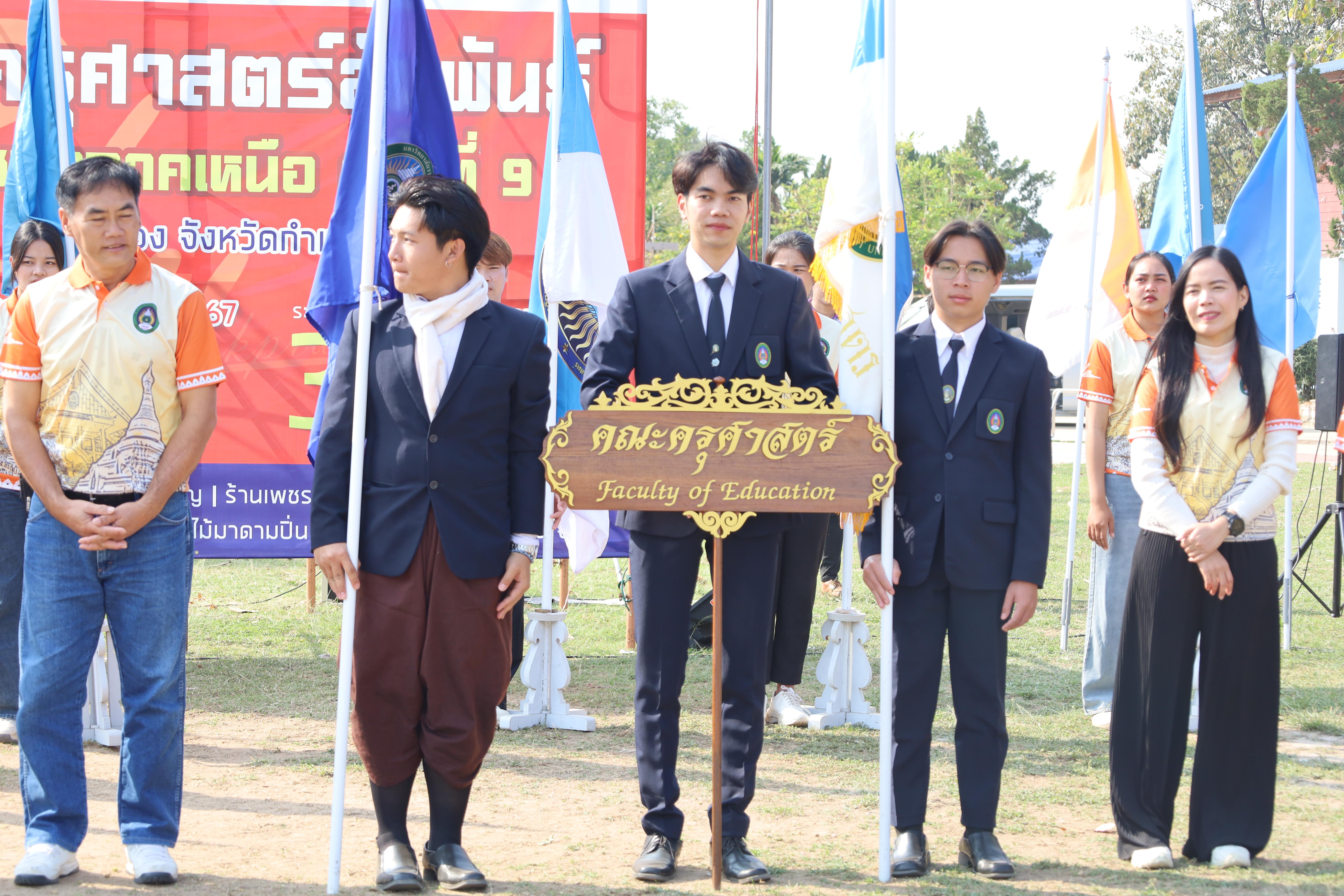 134. พิธีปิดและพิธีมอบธงค่ายจิตอาสาครุศาสตร์สัมพันธ์ 8 มหาวิทยาลัยราชภัฏภาคเหนือ ครั้งที่ 9