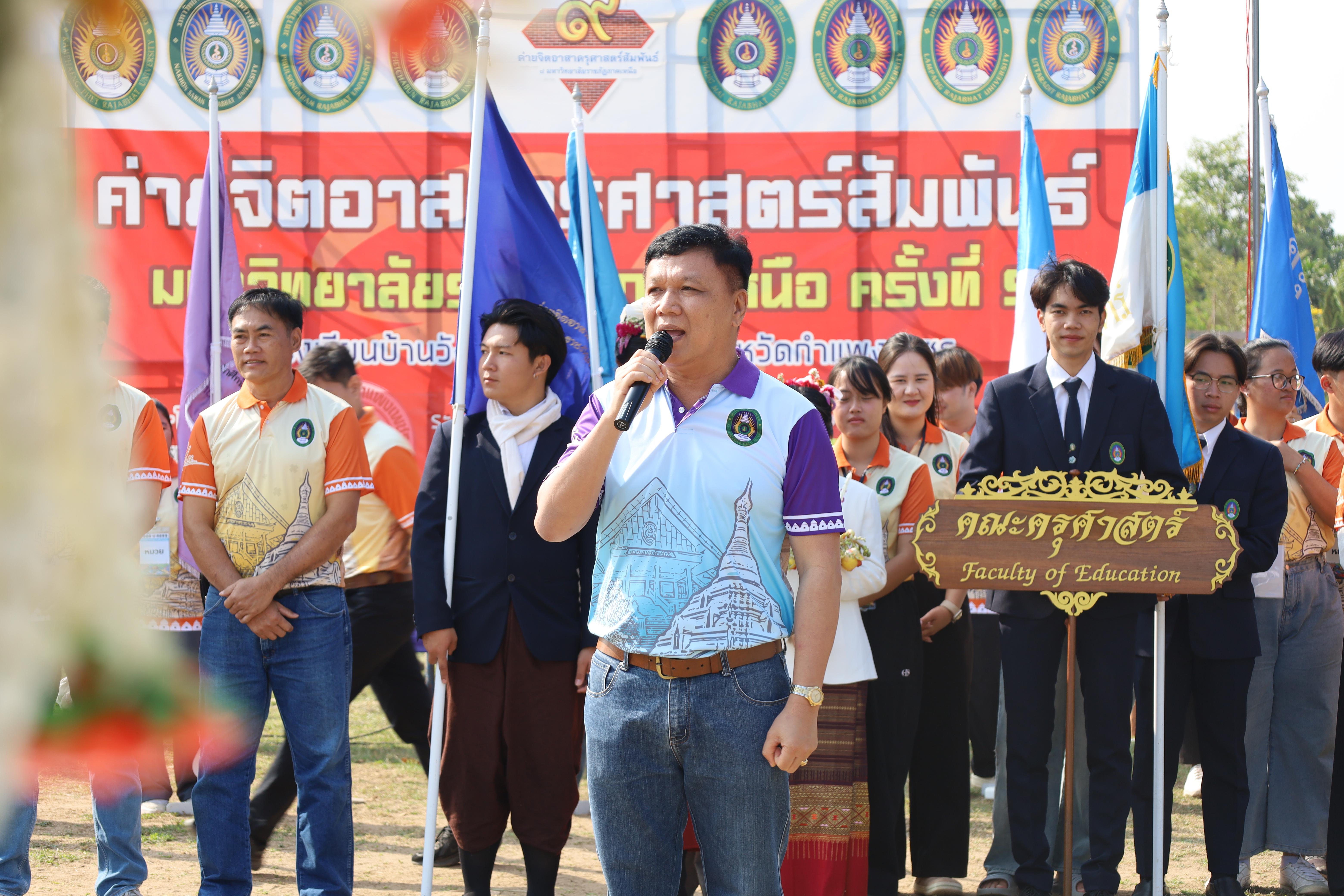 155. พิธีปิดและพิธีมอบธงค่ายจิตอาสาครุศาสตร์สัมพันธ์ 8 มหาวิทยาลัยราชภัฏภาคเหนือ ครั้งที่ 9