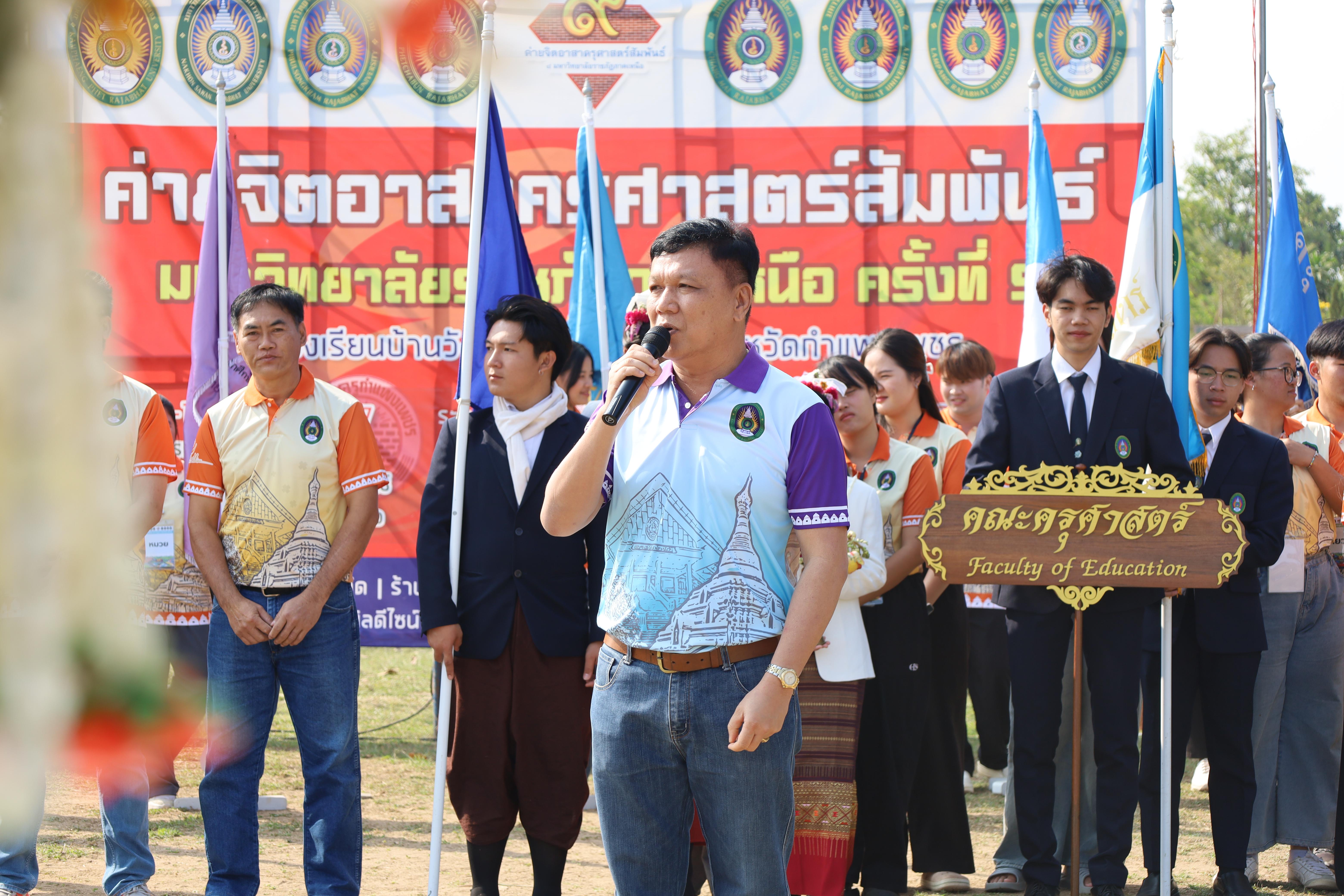 156. พิธีปิดและพิธีมอบธงค่ายจิตอาสาครุศาสตร์สัมพันธ์ 8 มหาวิทยาลัยราชภัฏภาคเหนือ ครั้งที่ 9