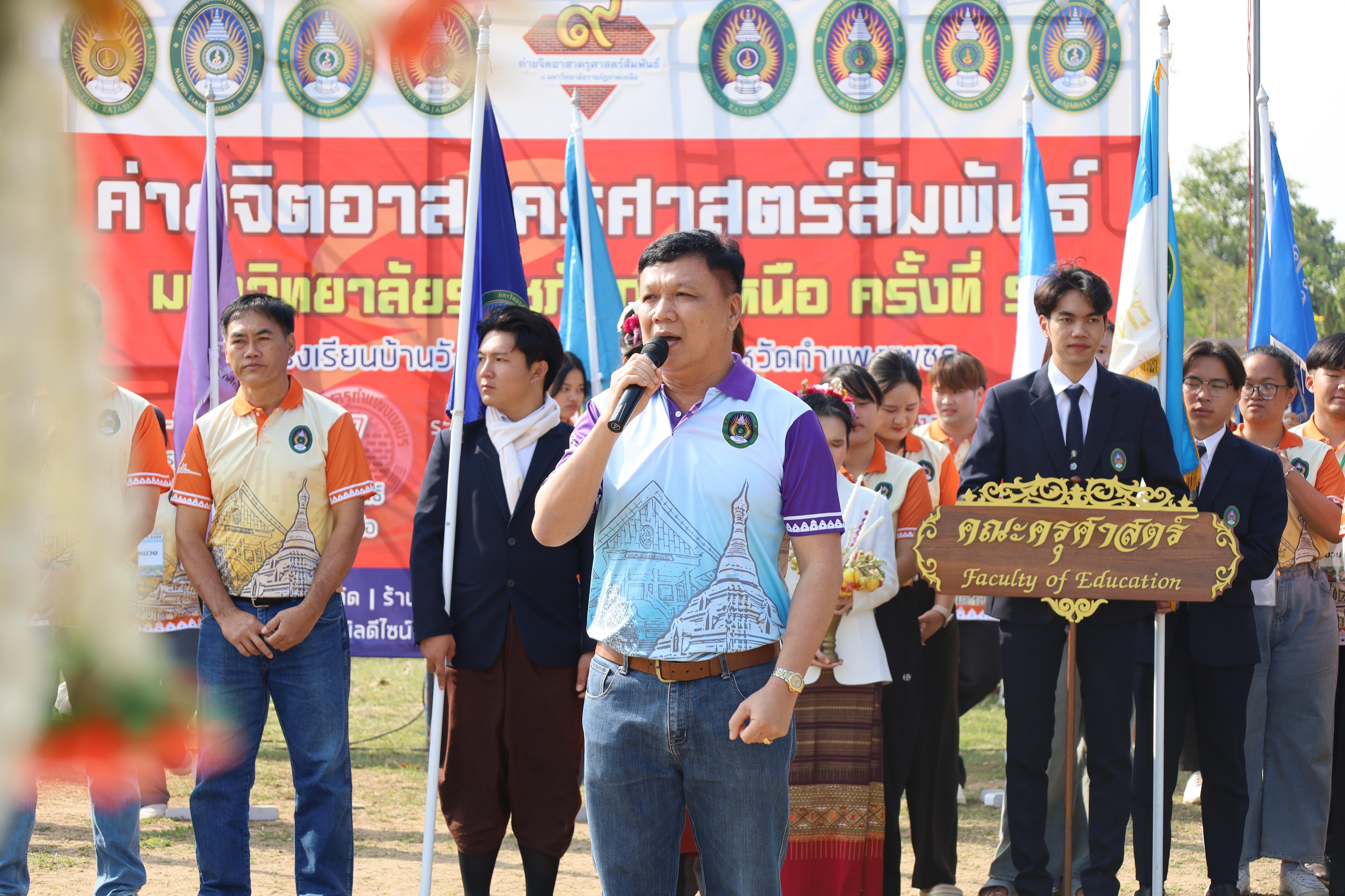 157. พิธีปิดและพิธีมอบธงค่ายจิตอาสาครุศาสตร์สัมพันธ์ 8 มหาวิทยาลัยราชภัฏภาคเหนือ ครั้งที่ 9