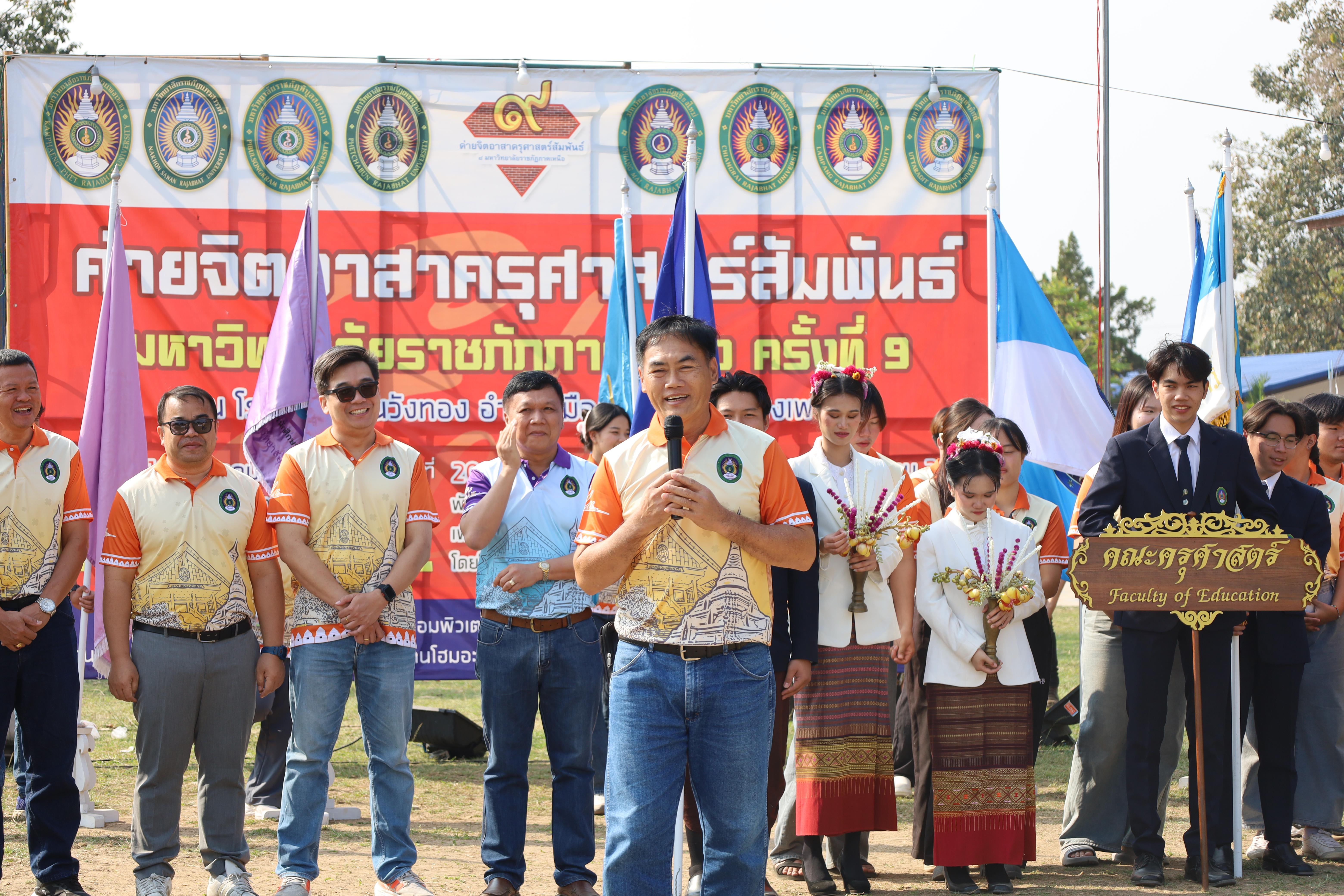 164. พิธีปิดและพิธีมอบธงค่ายจิตอาสาครุศาสตร์สัมพันธ์ 8 มหาวิทยาลัยราชภัฏภาคเหนือ ครั้งที่ 9