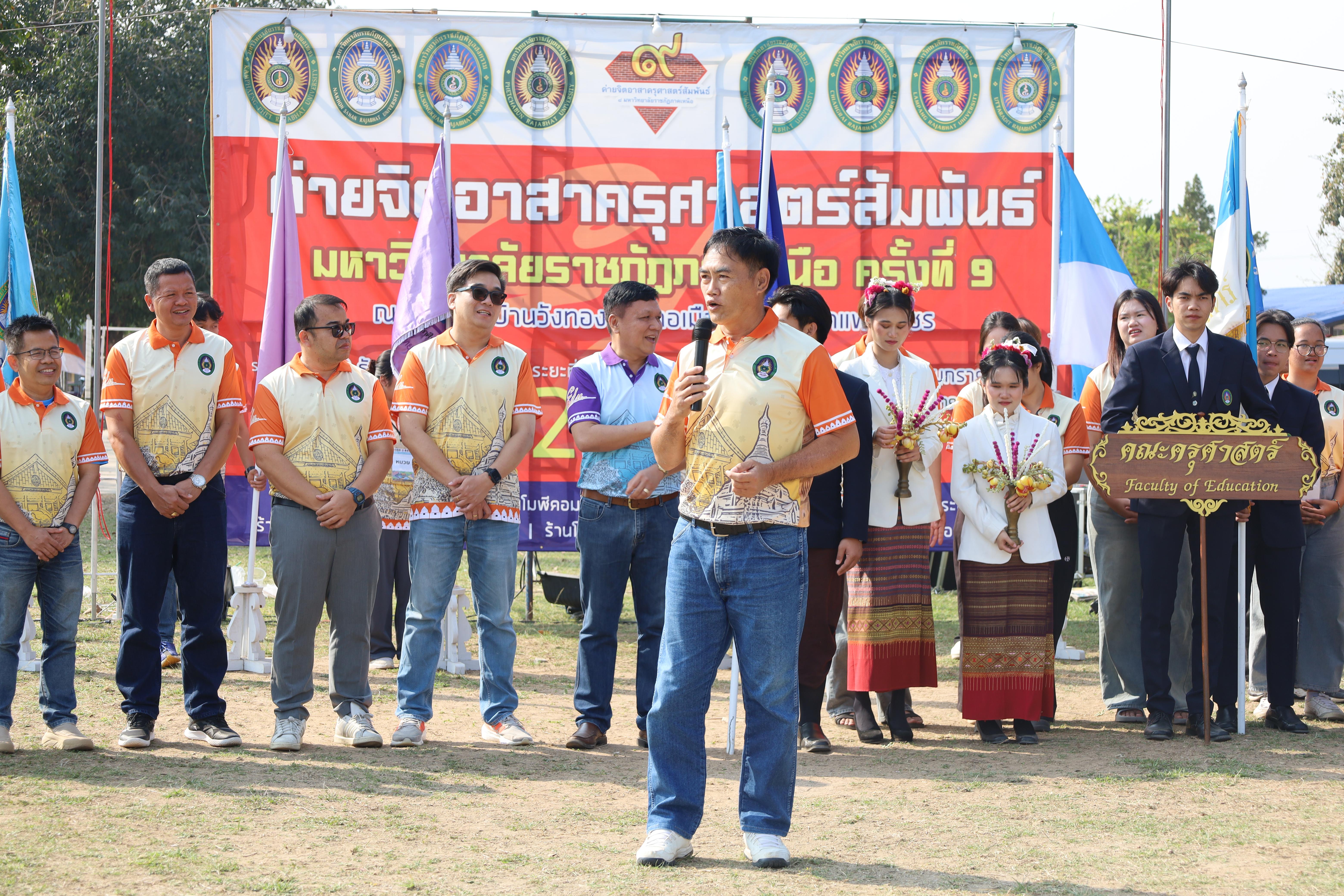 167. พิธีปิดและพิธีมอบธงค่ายจิตอาสาครุศาสตร์สัมพันธ์ 8 มหาวิทยาลัยราชภัฏภาคเหนือ ครั้งที่ 9
