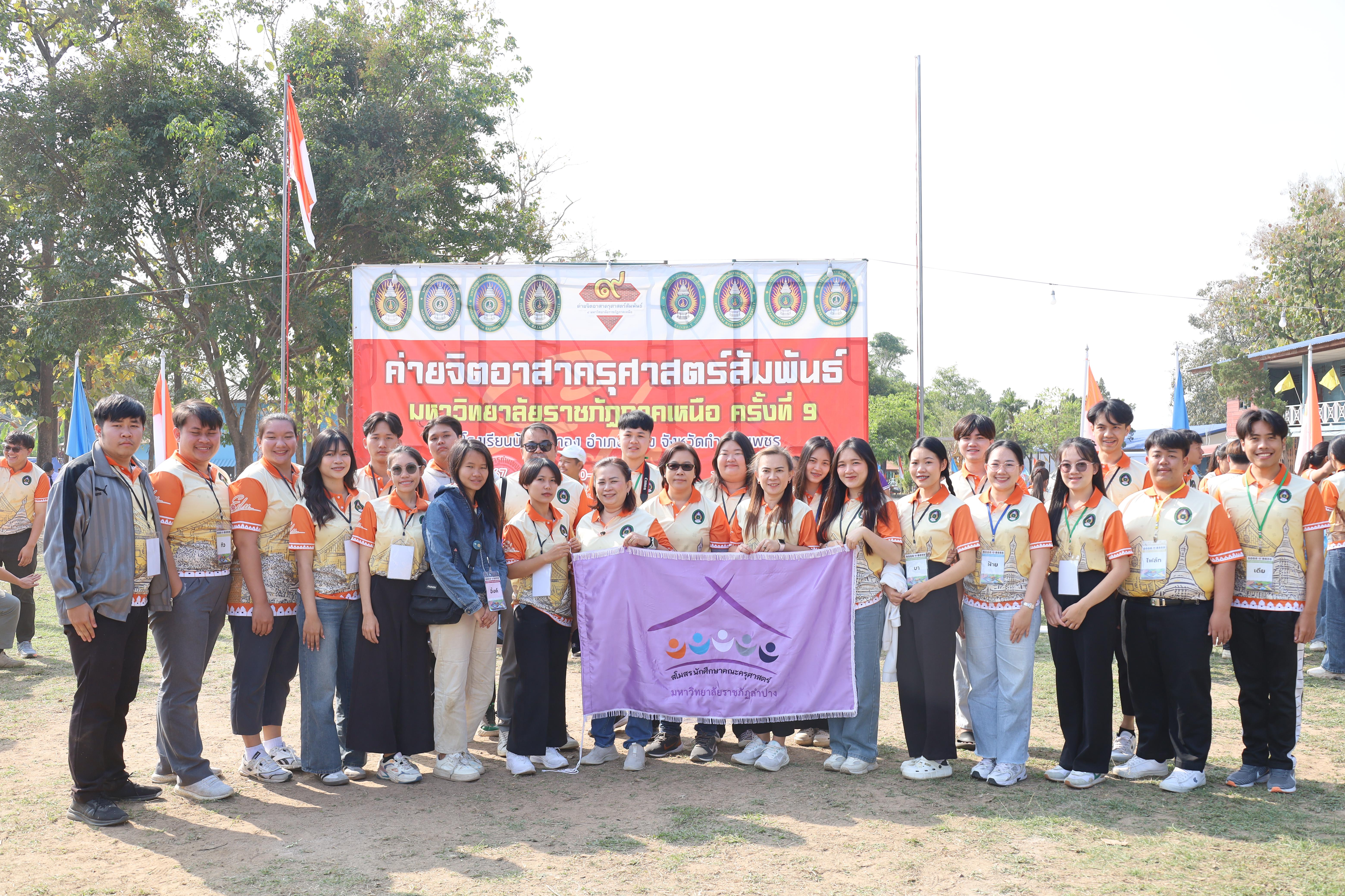186. พิธีปิดและพิธีมอบธงค่ายจิตอาสาครุศาสตร์สัมพันธ์ 8 มหาวิทยาลัยราชภัฏภาคเหนือ ครั้งที่ 9