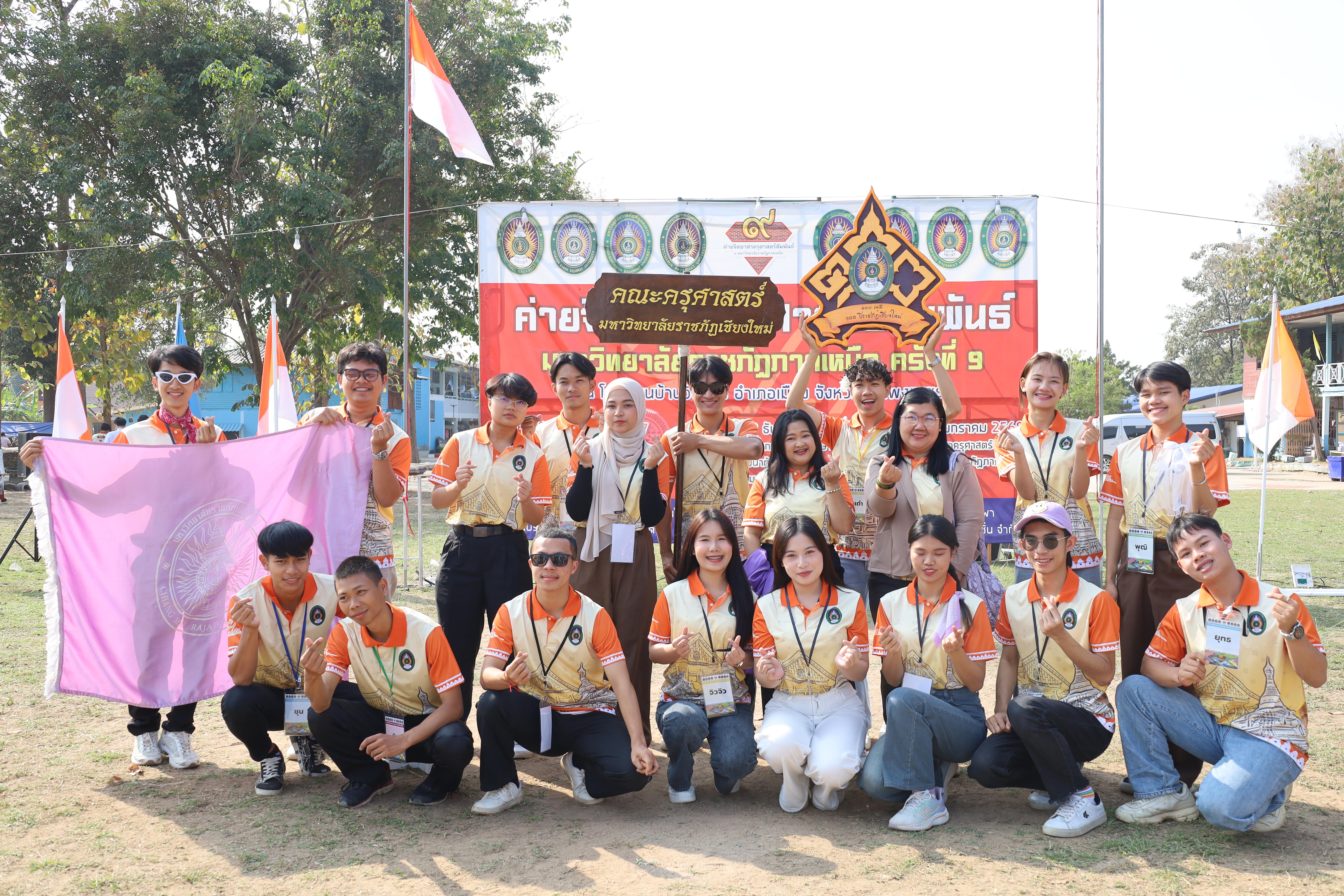 196. พิธีปิดและพิธีมอบธงค่ายจิตอาสาครุศาสตร์สัมพันธ์ 8 มหาวิทยาลัยราชภัฏภาคเหนือ ครั้งที่ 9
