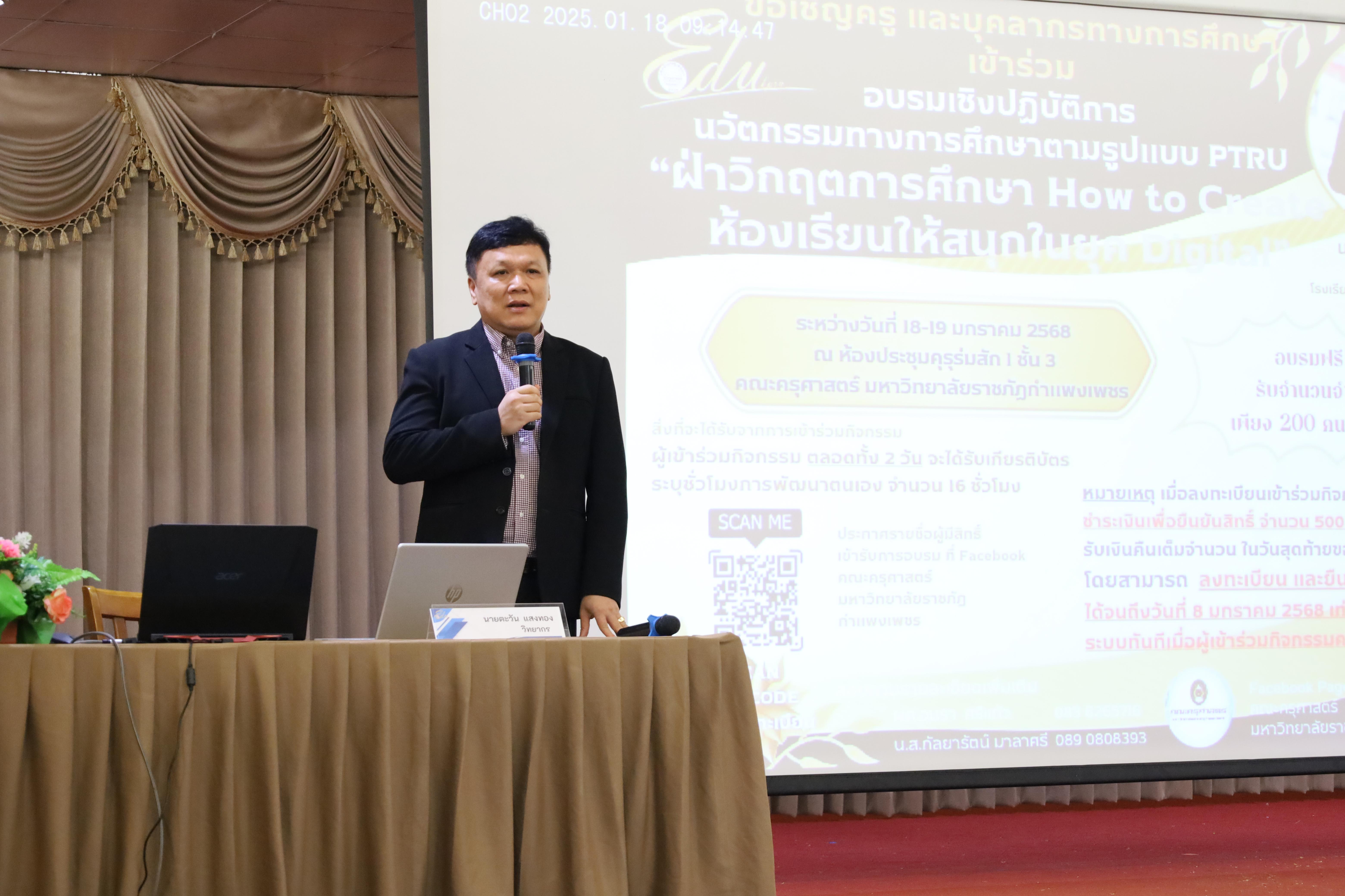 15. กิจกรรมอบรมเชิงปฏิบัติการนวัตกรรมทางการศึกษารูปแบบ PTRU