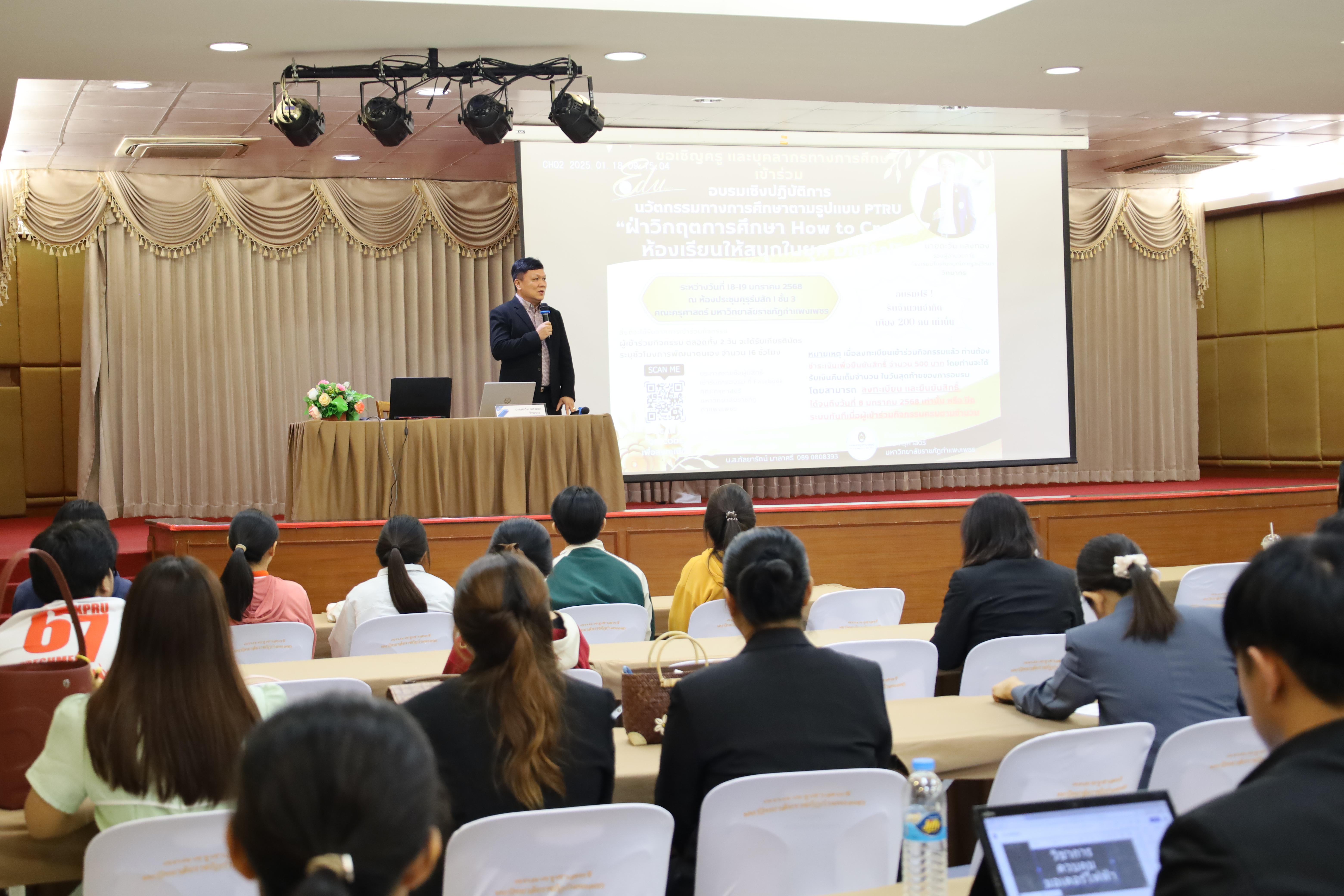 16. กิจกรรมอบรมเชิงปฏิบัติการนวัตกรรมทางการศึกษารูปแบบ PTRU