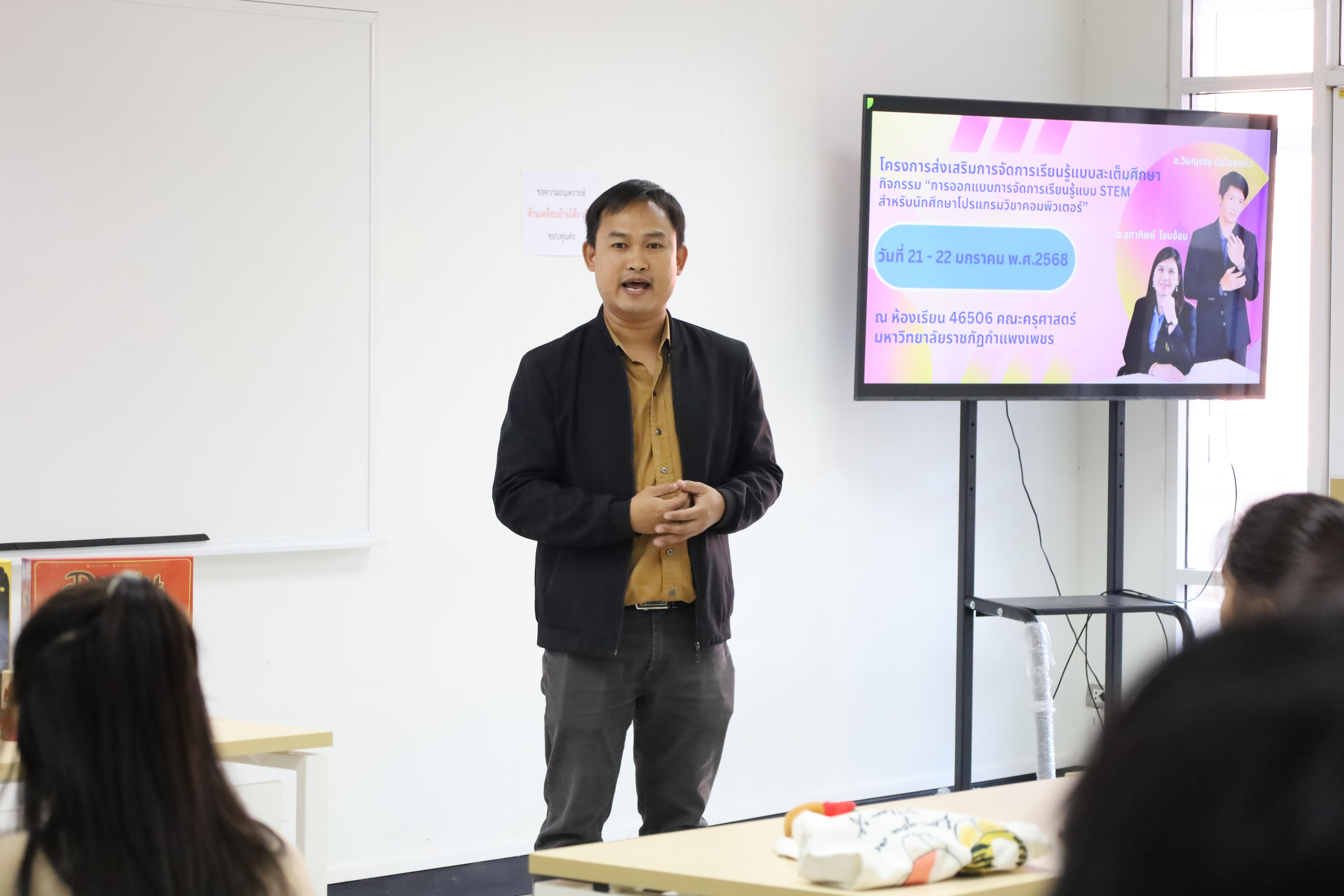 24. กิจกรรมการออกแบบการจัดการเรียนรู้แบบ STEM สำหรับนักศึกษาโปรแกรมวิชาคอมพิวเตอร์