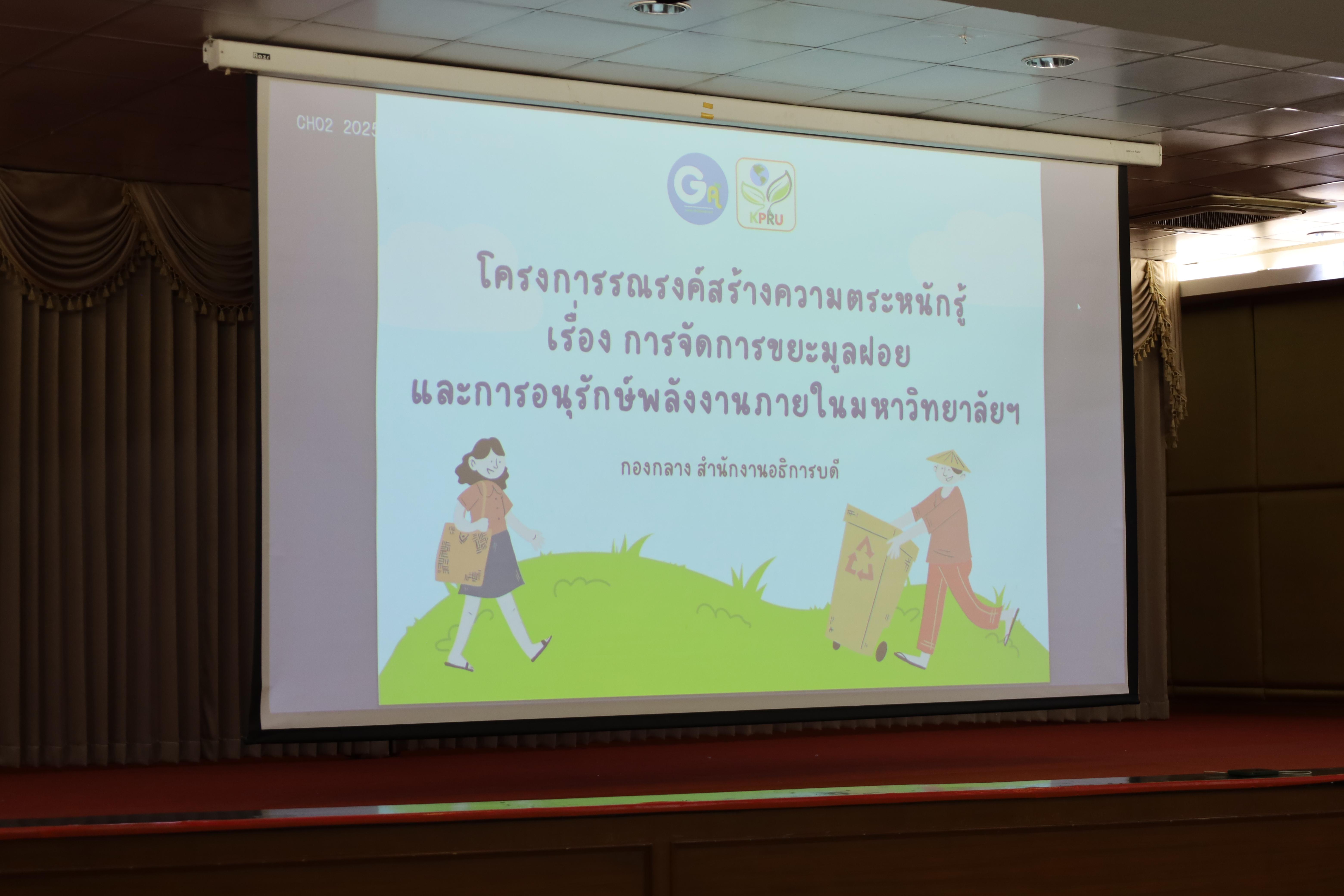 8. กิจกรรมโครงการรณรงค์สร้างความตระหนักรู้เรื่องการจัดการขยะมูลฝอยและการอนุรักษ์พลังงานภายในมหาวิทยาลัยฯ