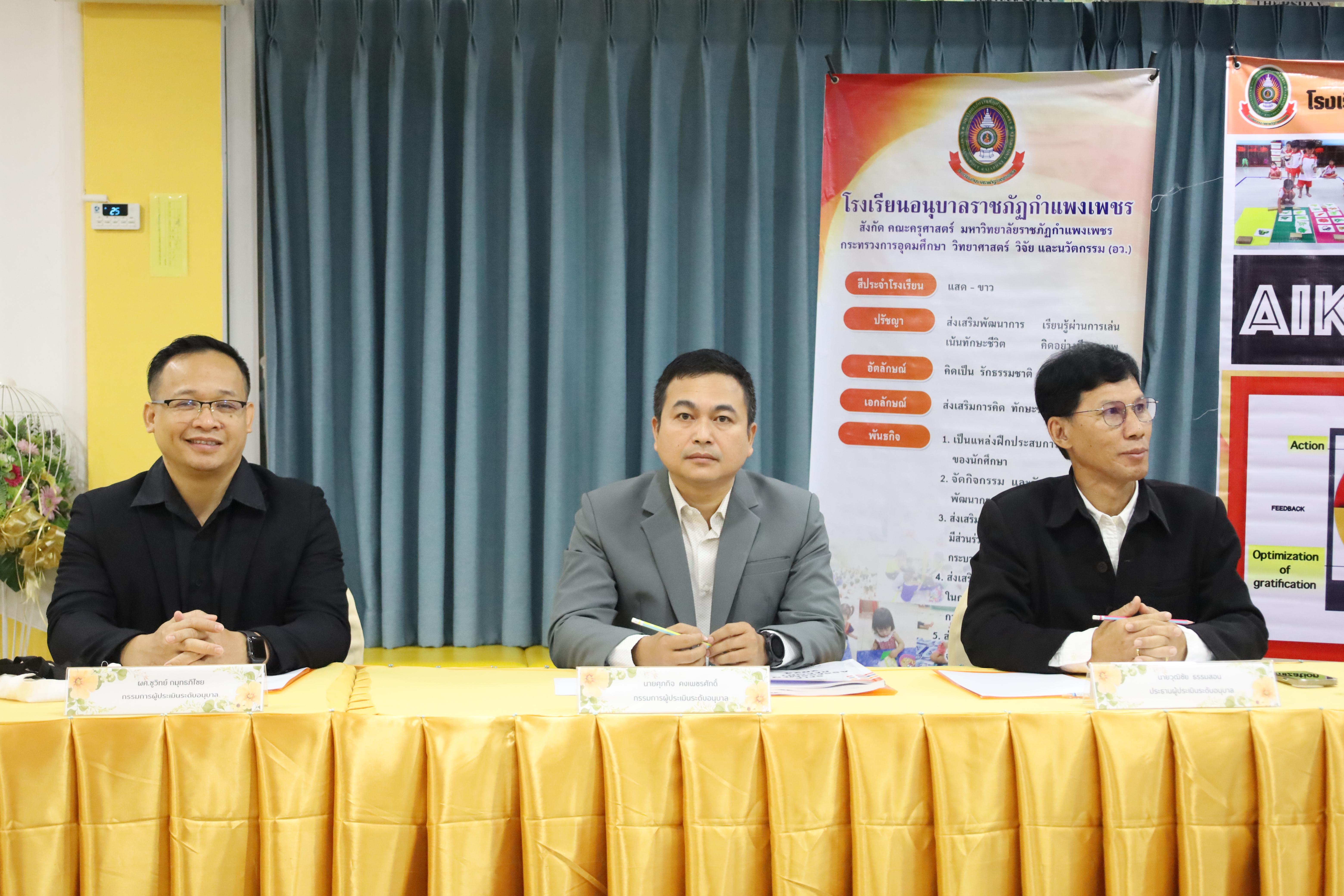 57. การตรวจประเมินคุณภาพการศึกษาโรงเรียนอนุบาลราชภัฏกำแพงเพชร
