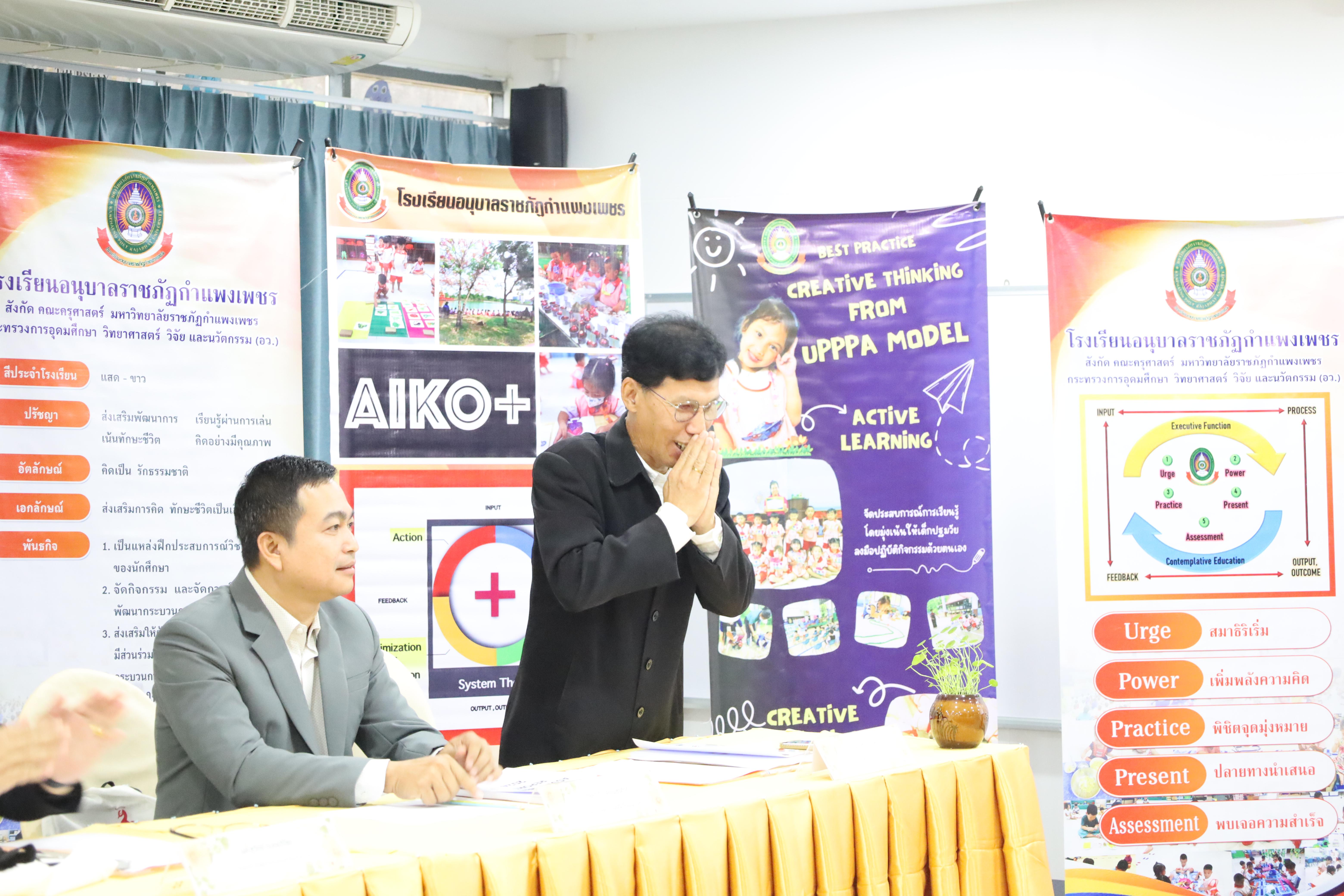 61. การตรวจประเมินคุณภาพการศึกษาโรงเรียนอนุบาลราชภัฏกำแพงเพชร