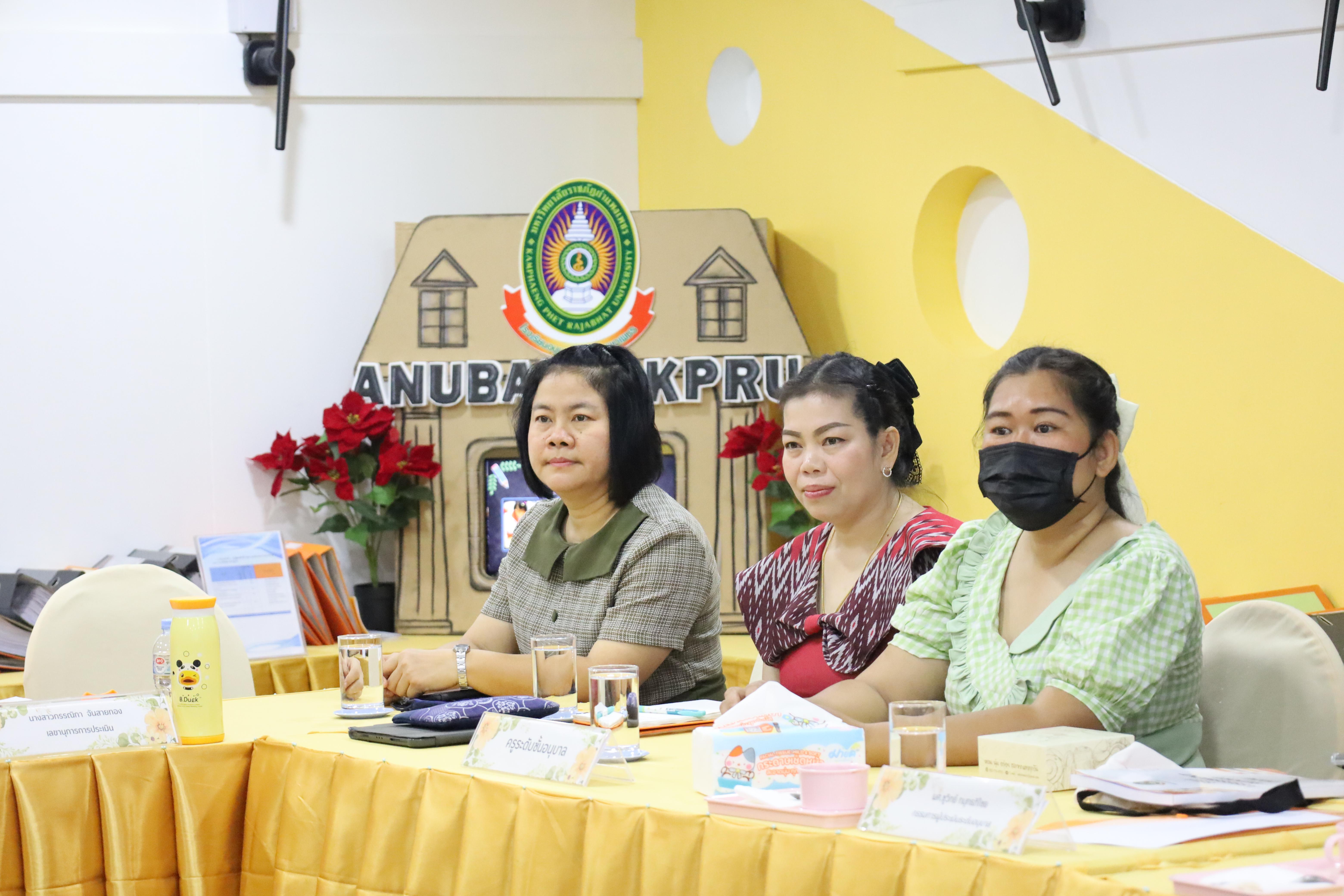97. การตรวจประเมินคุณภาพการศึกษาโรงเรียนอนุบาลราชภัฏกำแพงเพชร