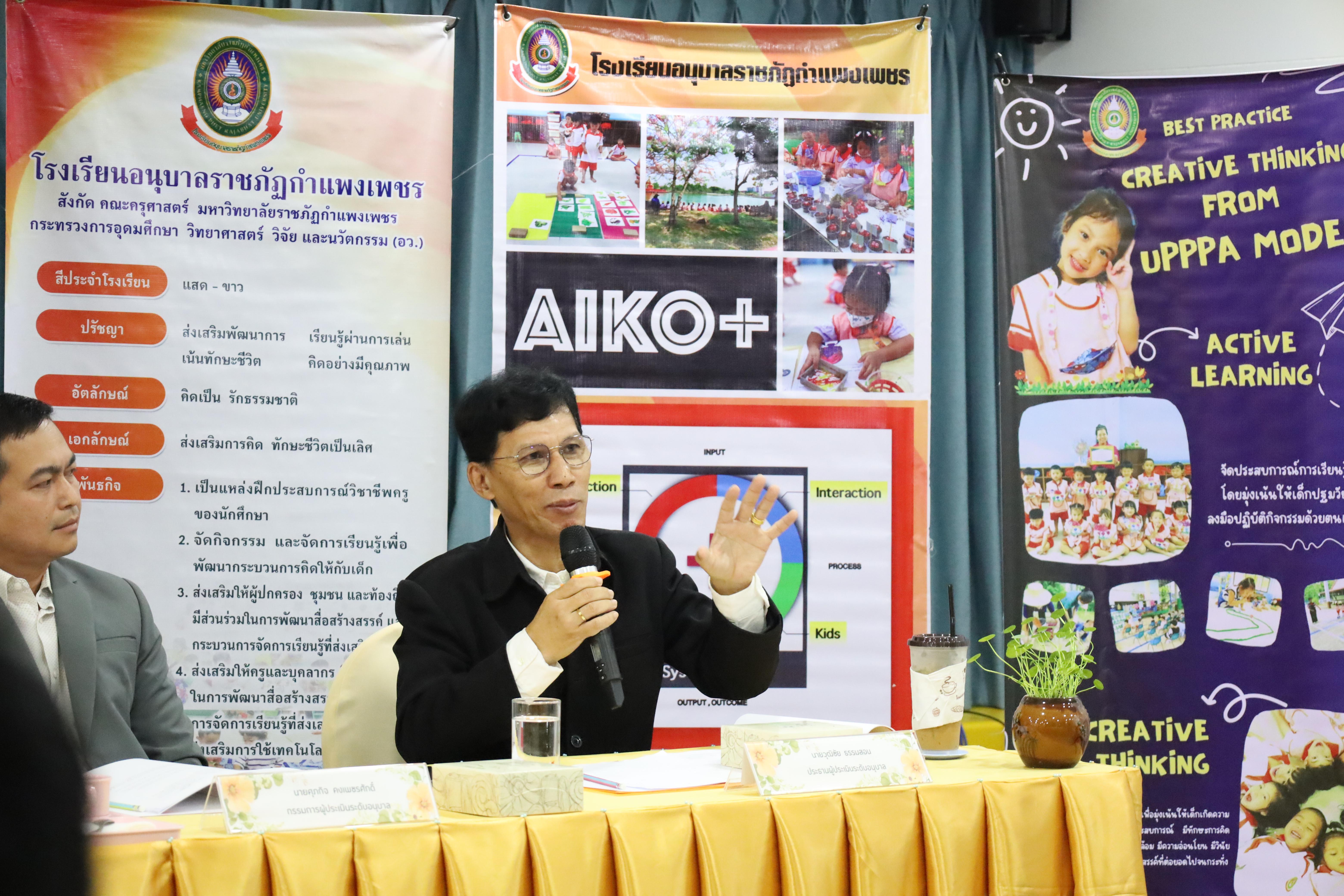 109. การตรวจประเมินคุณภาพการศึกษาโรงเรียนอนุบาลราชภัฏกำแพงเพชร