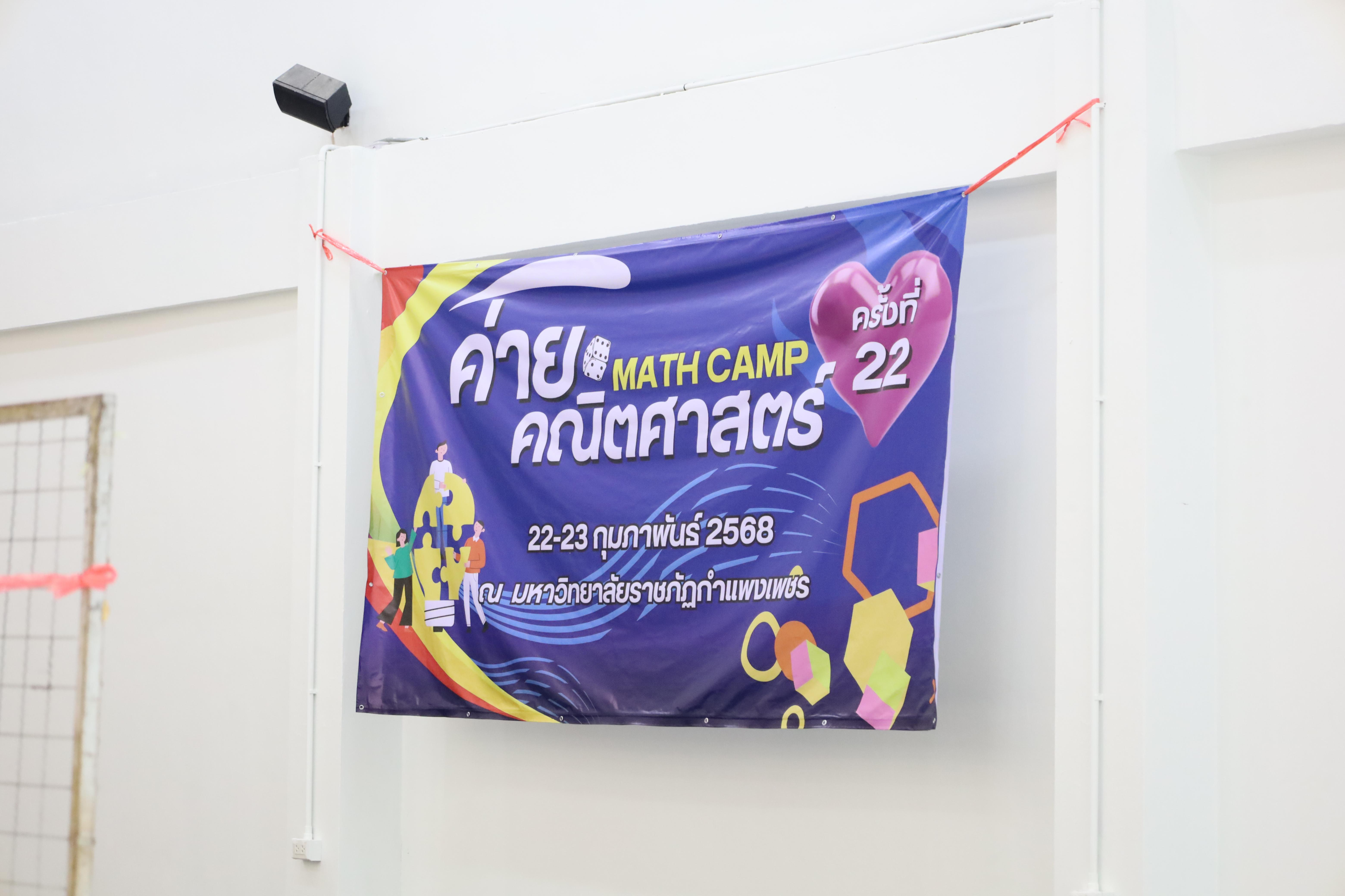 11. ค่ายคณิตศาสตร์