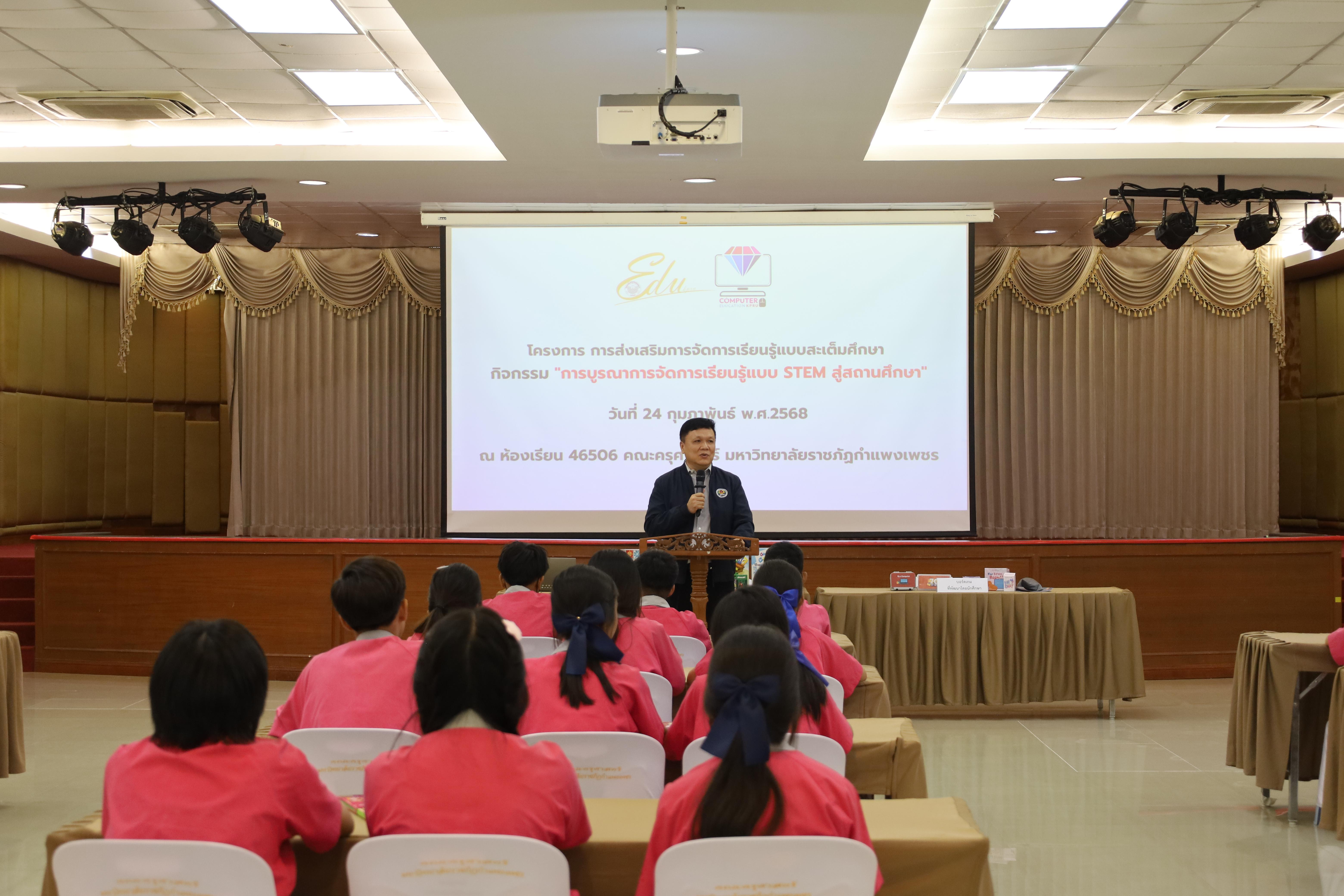 43. โครงการส่งเสริมการจัดการเรียนรู้แบบสะเต็มศึกษา