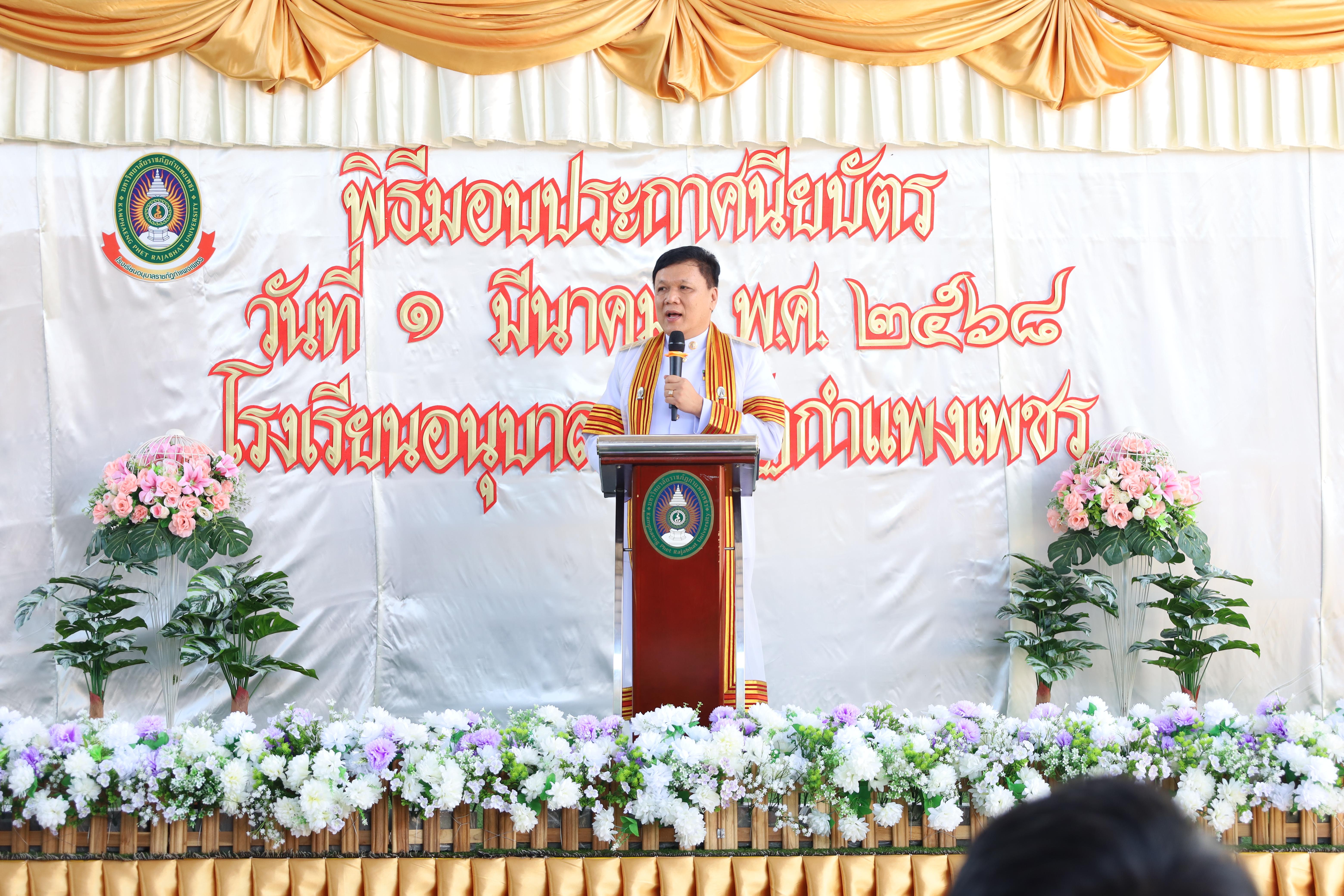 42. กิจกรรมบัณฑิตน้อย โรงเรียนอนุบาลราชภัฏกำแพงเพชร