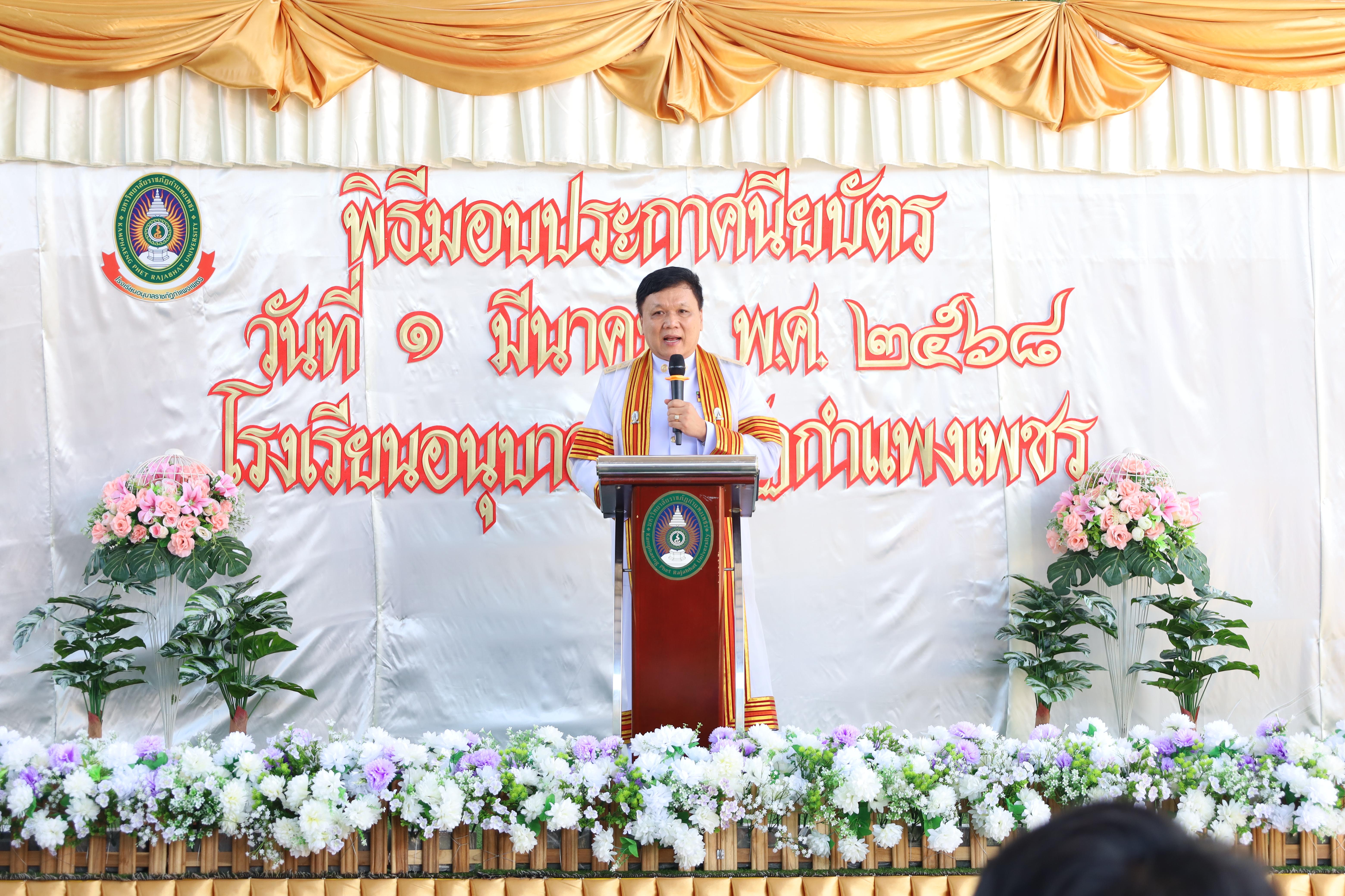 43. กิจกรรมบัณฑิตน้อย โรงเรียนอนุบาลราชภัฏกำแพงเพชร