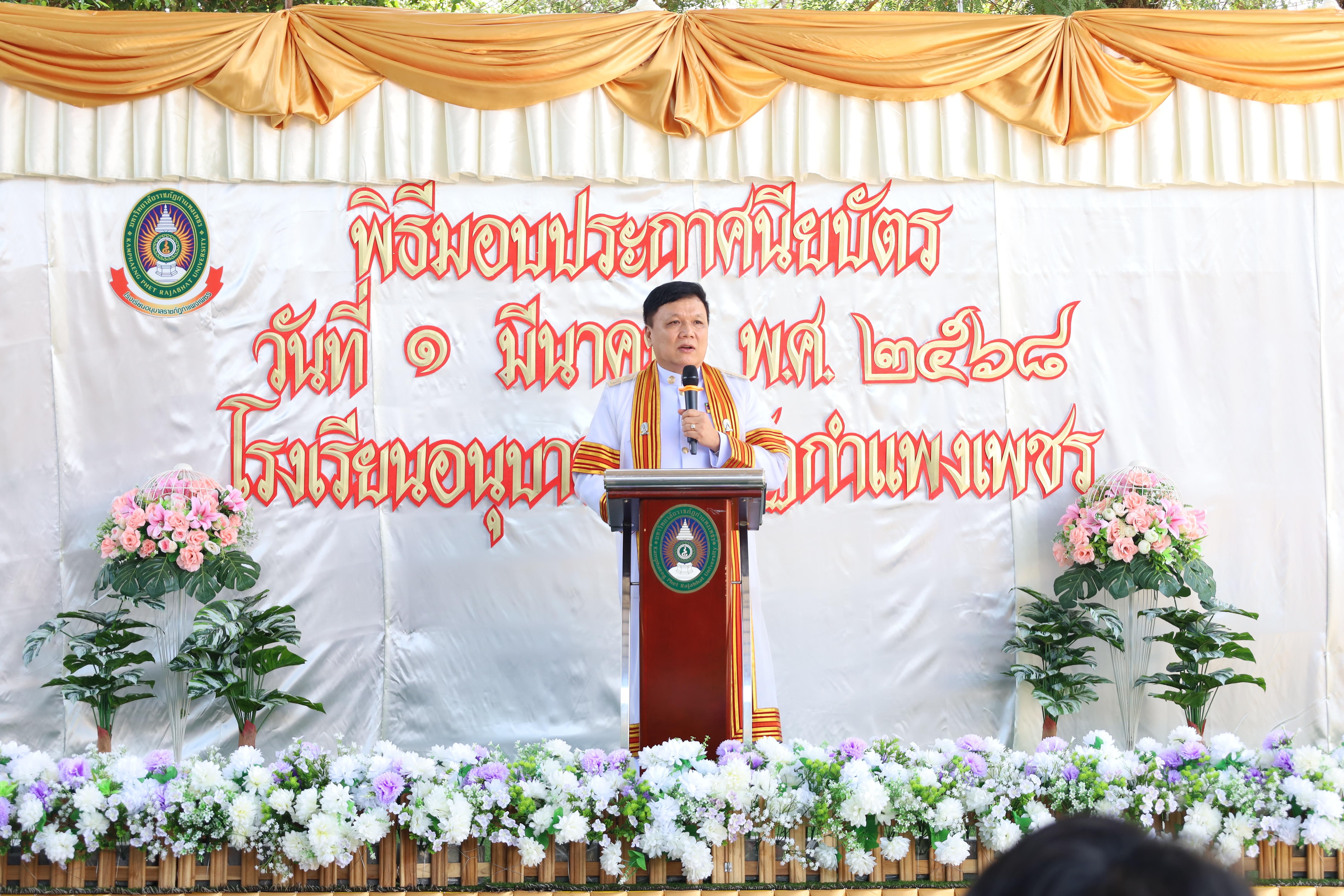 44. กิจกรรมบัณฑิตน้อย โรงเรียนอนุบาลราชภัฏกำแพงเพชร