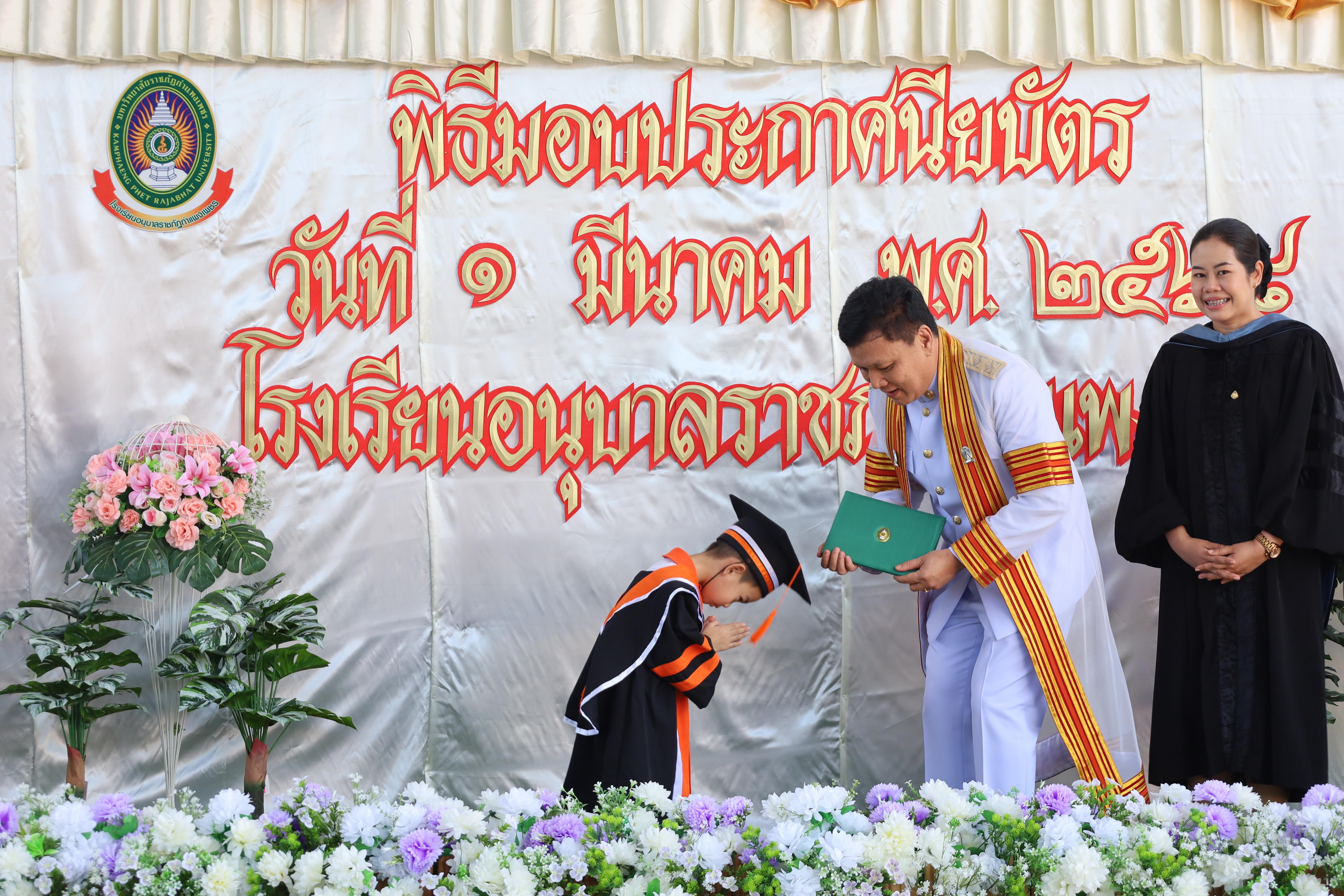 67. กิจกรรมบัณฑิตน้อย โรงเรียนอนุบาลราชภัฏกำแพงเพชร