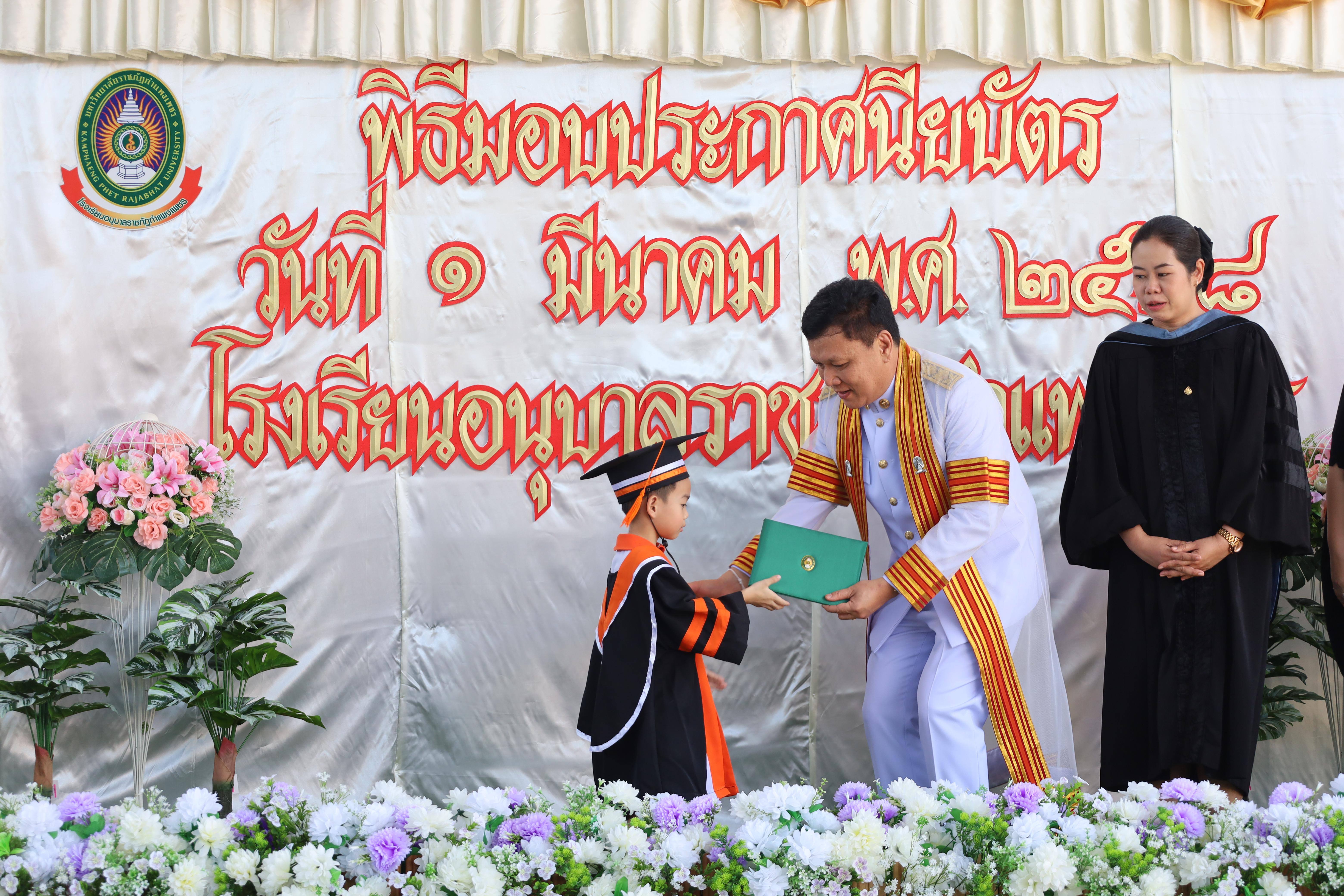 68. กิจกรรมบัณฑิตน้อย โรงเรียนอนุบาลราชภัฏกำแพงเพชร