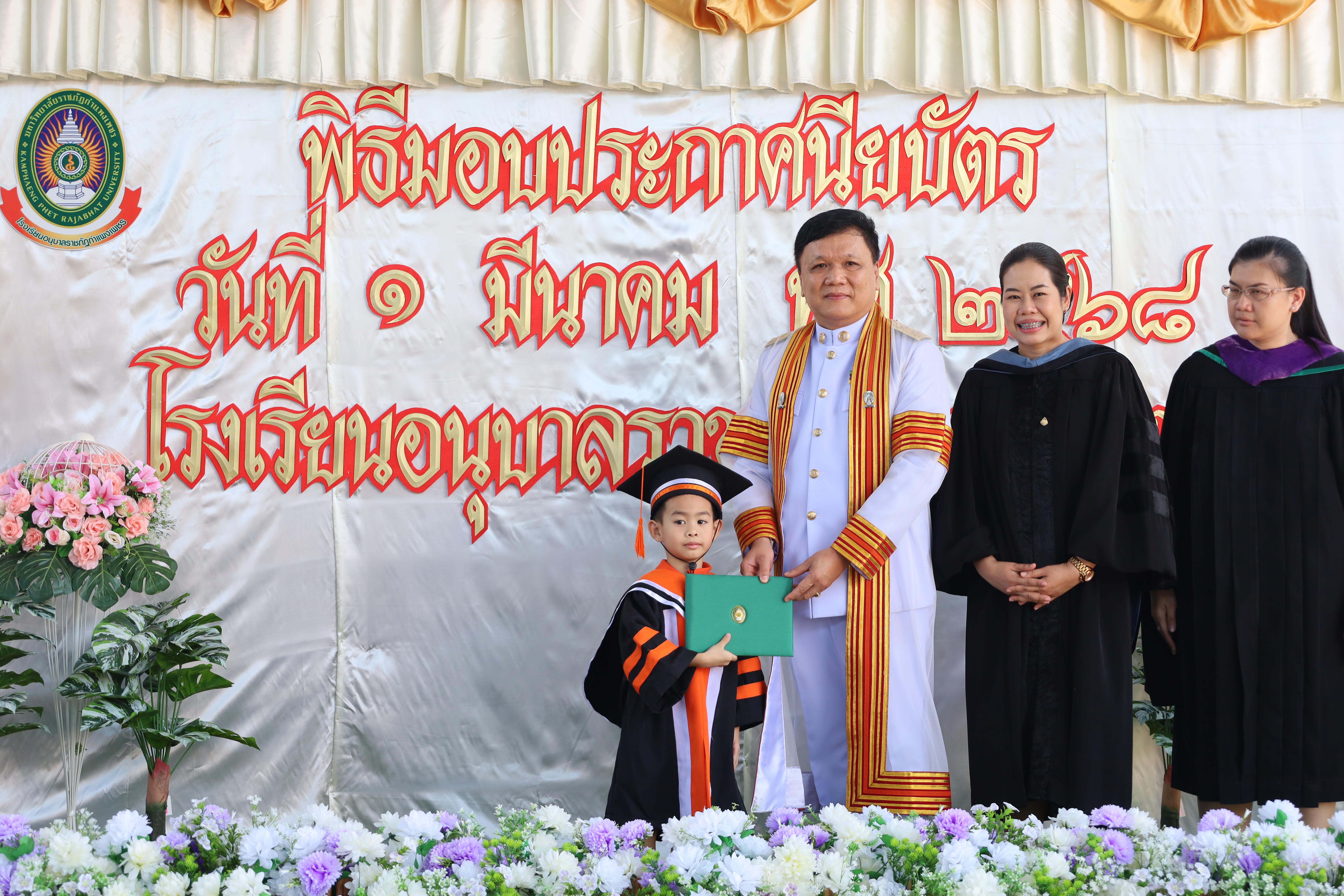 69. กิจกรรมบัณฑิตน้อย โรงเรียนอนุบาลราชภัฏกำแพงเพชร