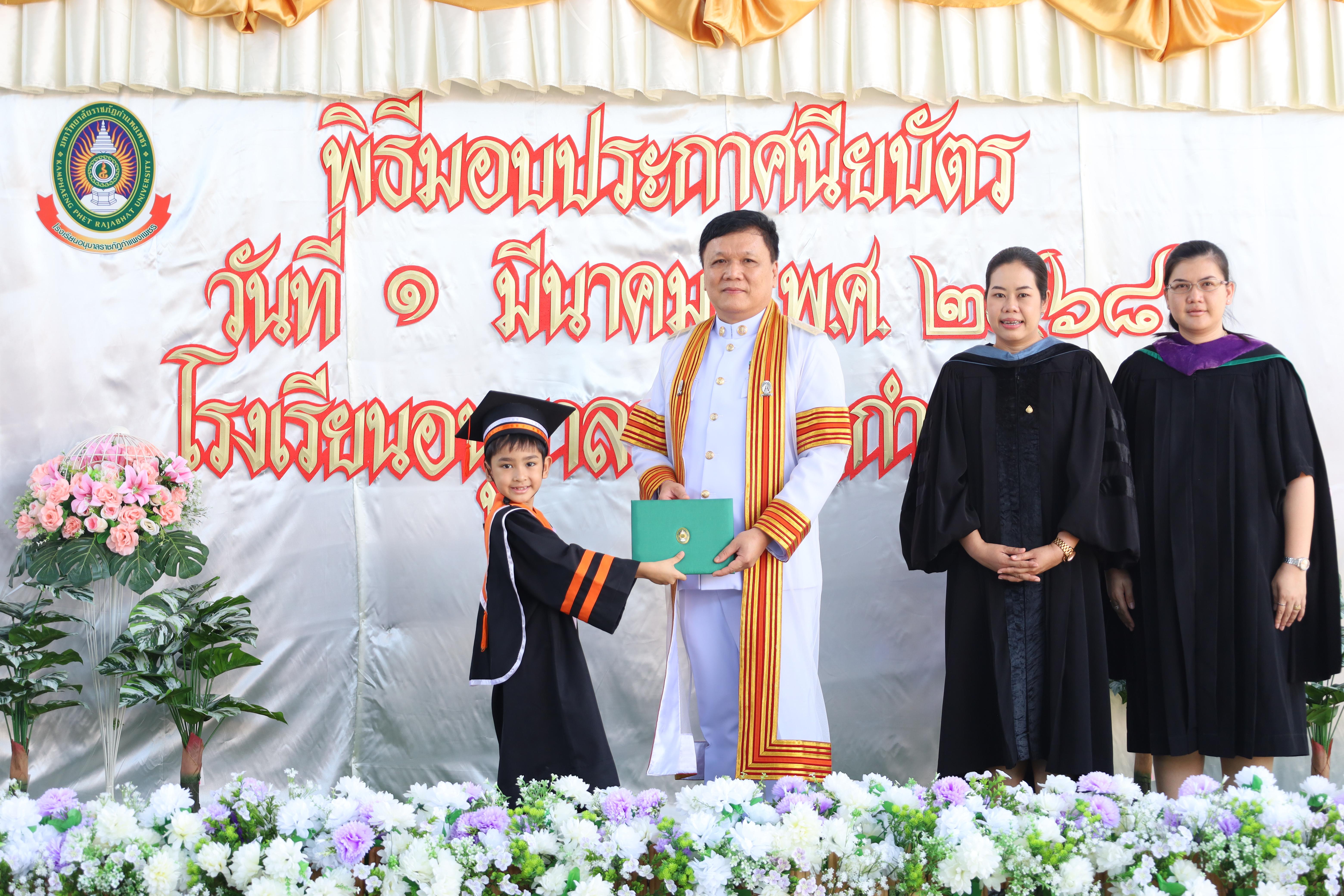 75. กิจกรรมบัณฑิตน้อย โรงเรียนอนุบาลราชภัฏกำแพงเพชร