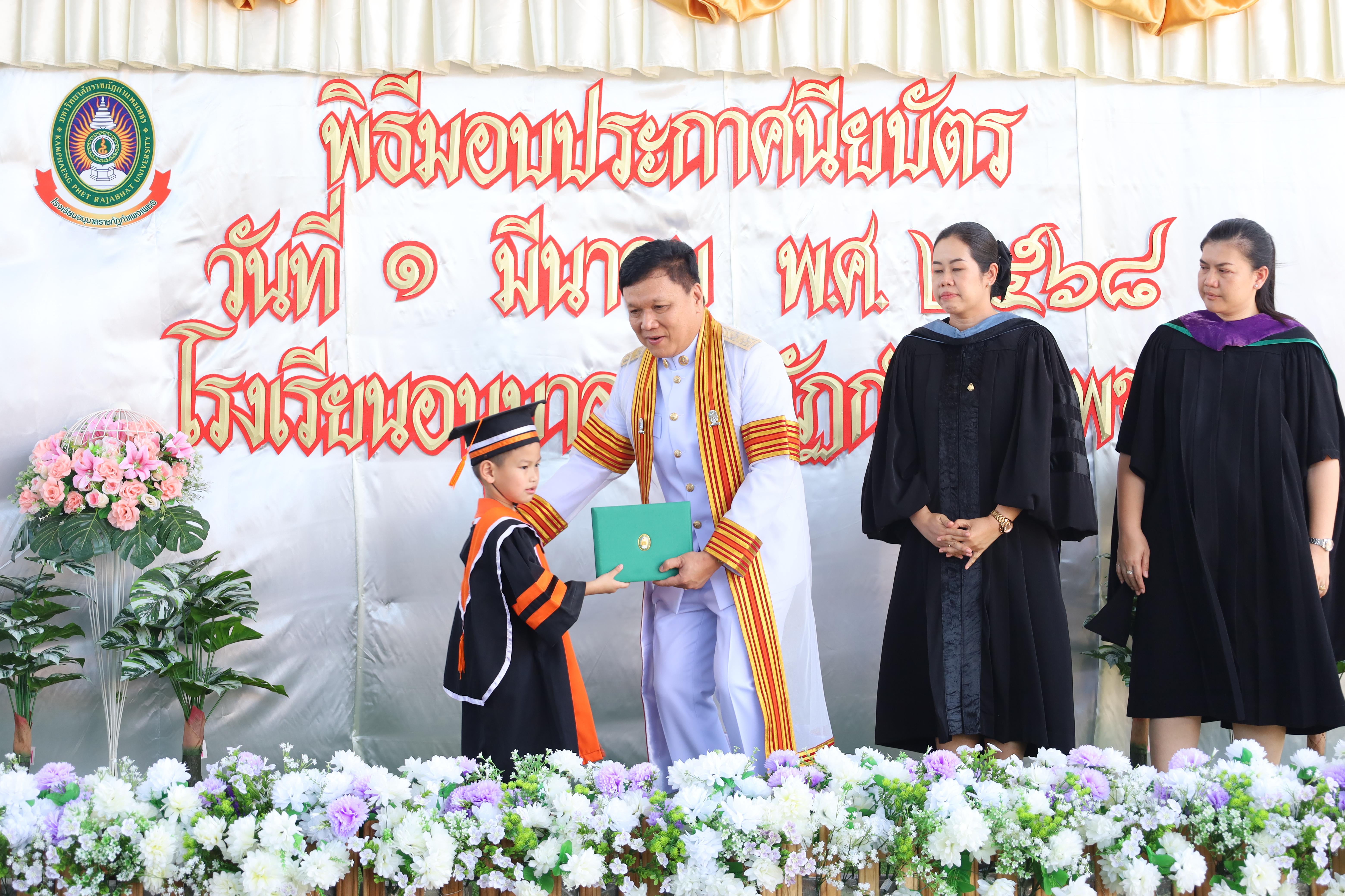 82. กิจกรรมบัณฑิตน้อย โรงเรียนอนุบาลราชภัฏกำแพงเพชร