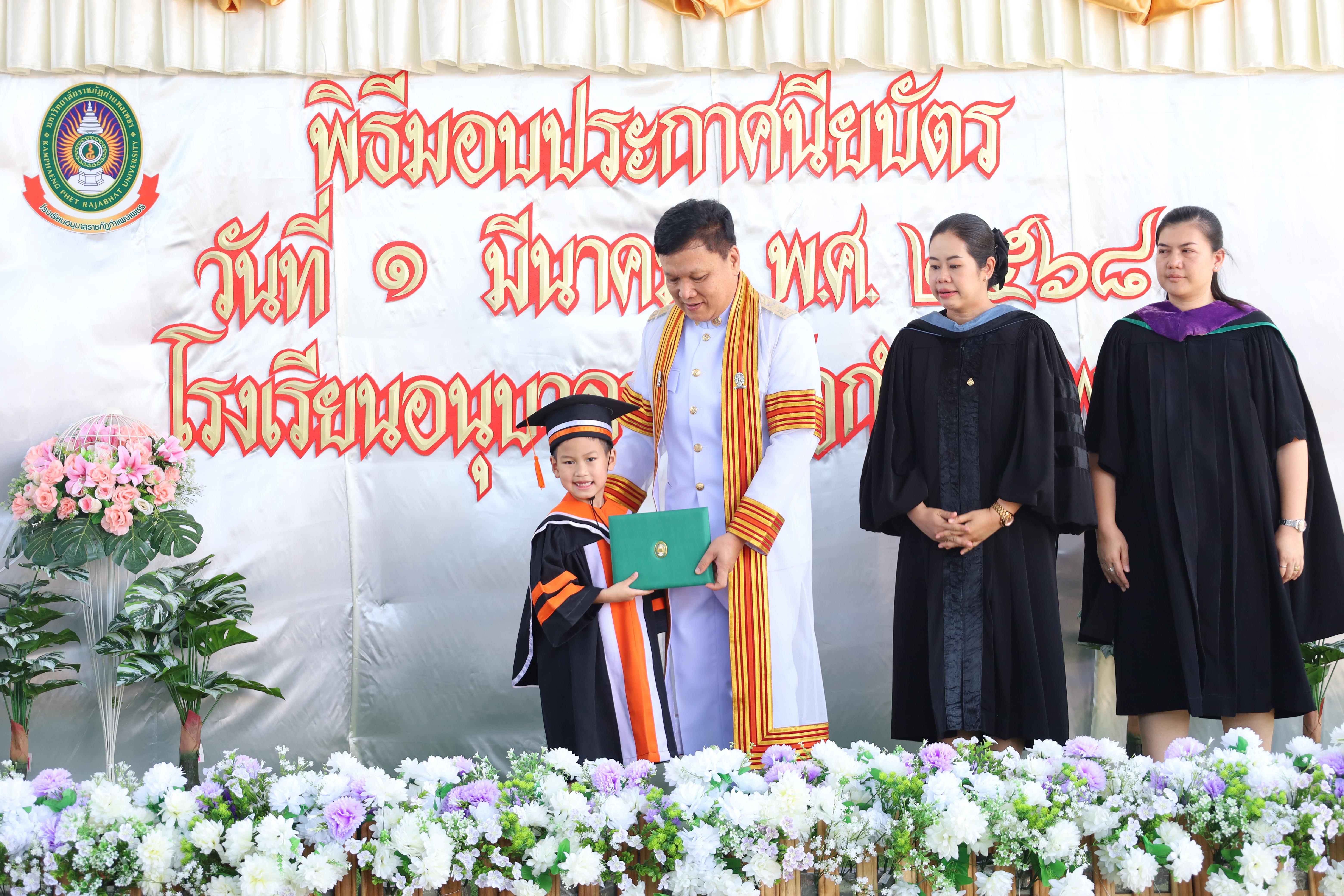 83. กิจกรรมบัณฑิตน้อย โรงเรียนอนุบาลราชภัฏกำแพงเพชร