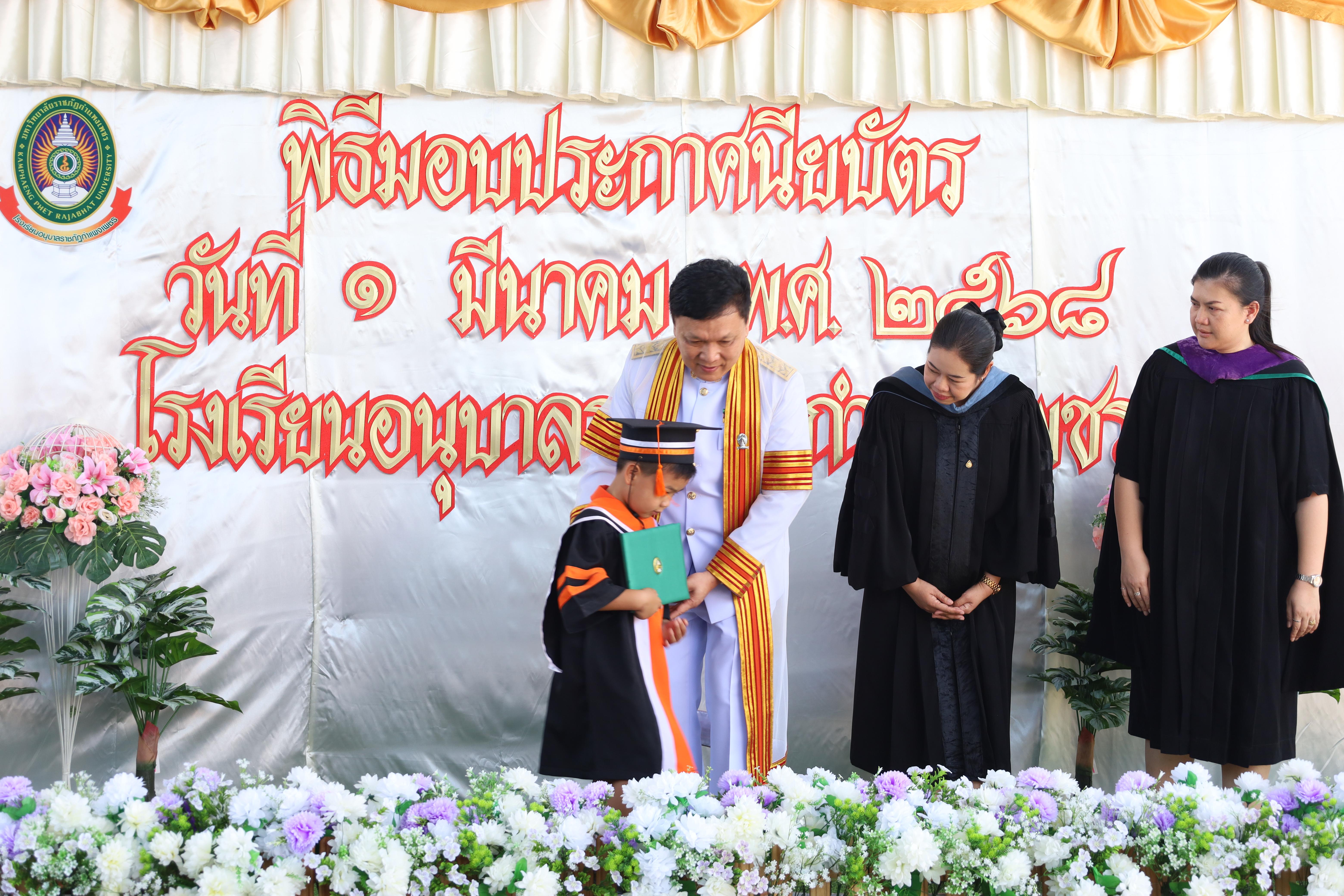 91. กิจกรรมบัณฑิตน้อย โรงเรียนอนุบาลราชภัฏกำแพงเพชร