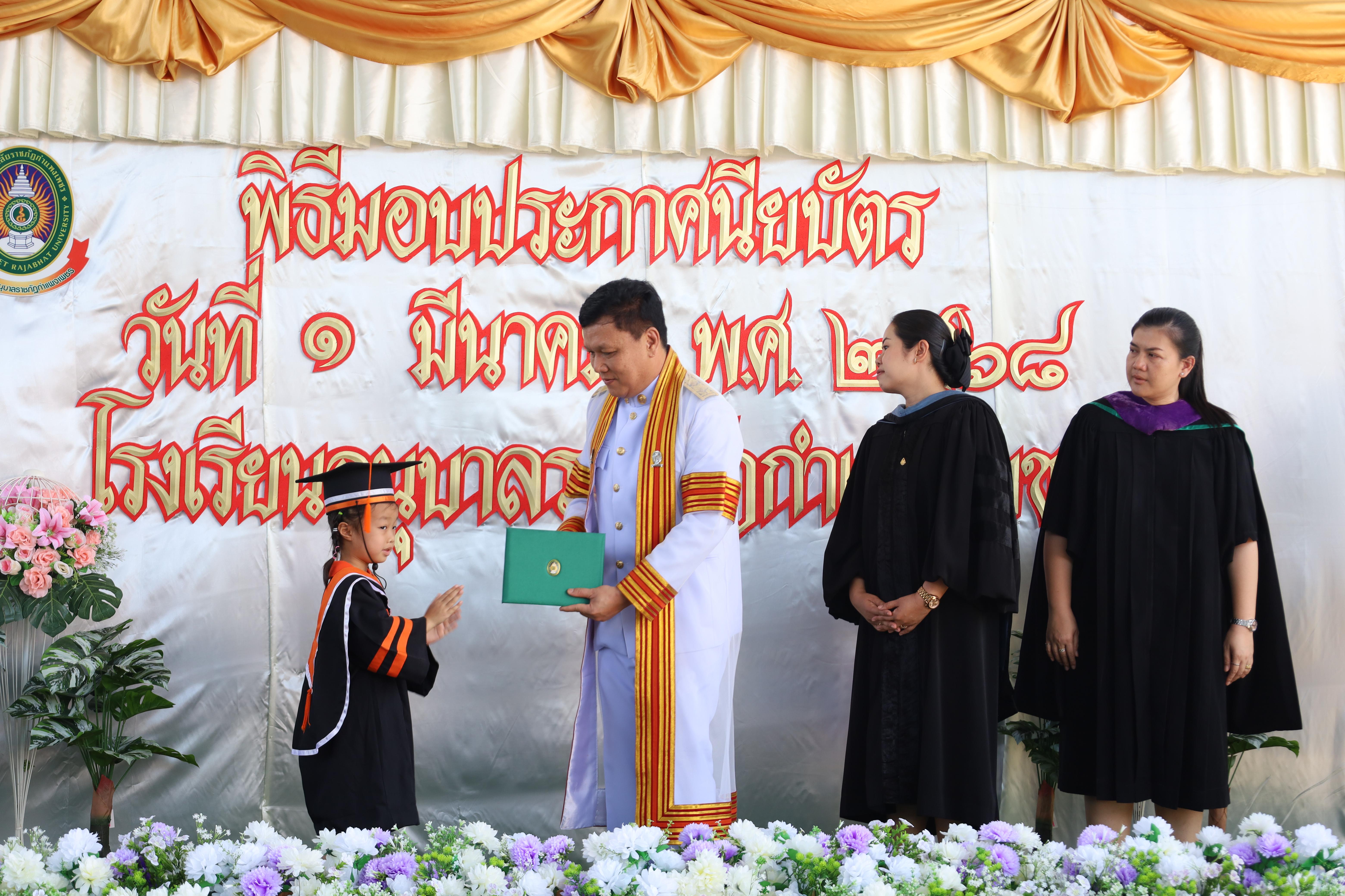 92. กิจกรรมบัณฑิตน้อย โรงเรียนอนุบาลราชภัฏกำแพงเพชร