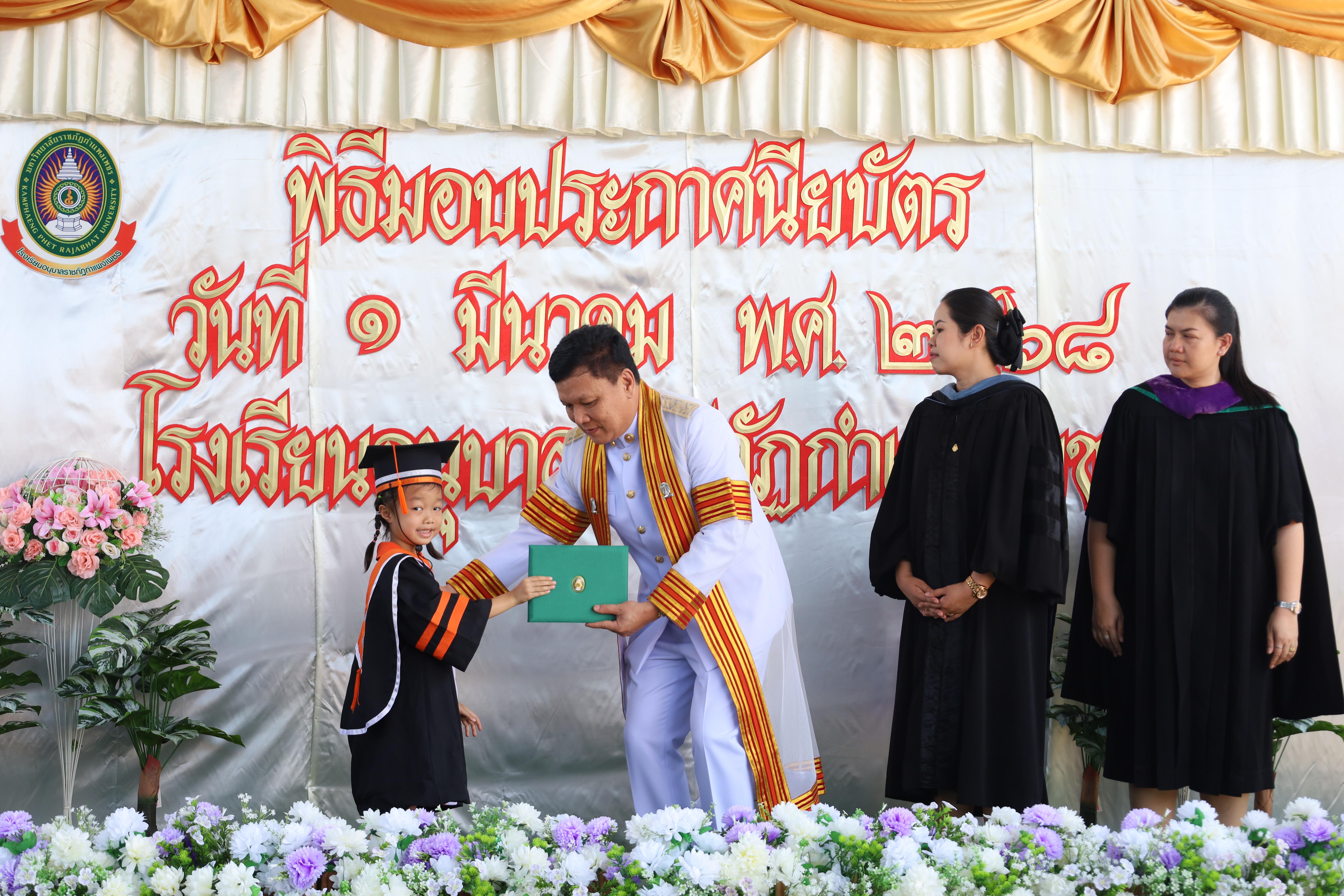 93. กิจกรรมบัณฑิตน้อย โรงเรียนอนุบาลราชภัฏกำแพงเพชร