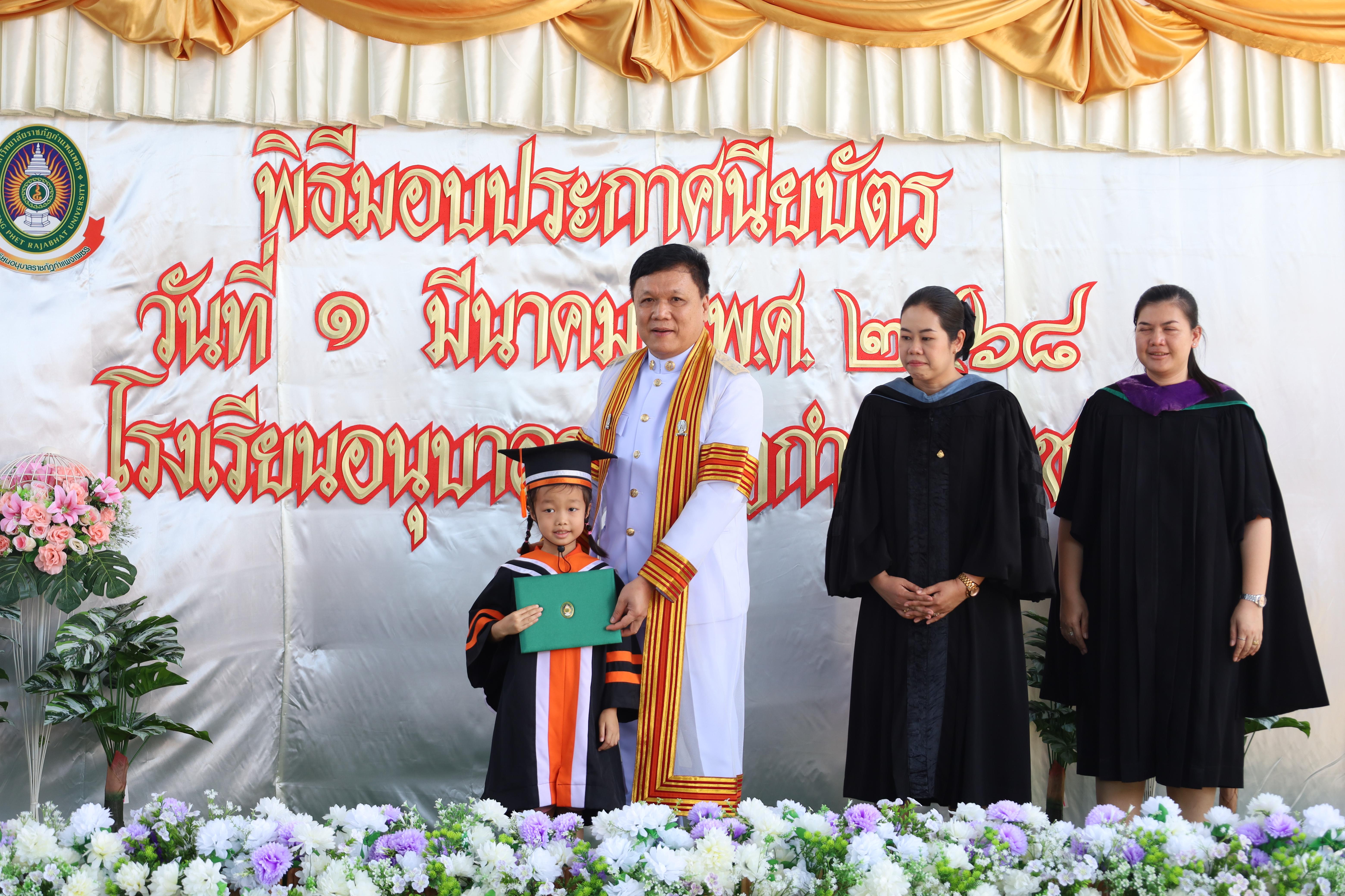 94. กิจกรรมบัณฑิตน้อย โรงเรียนอนุบาลราชภัฏกำแพงเพชร