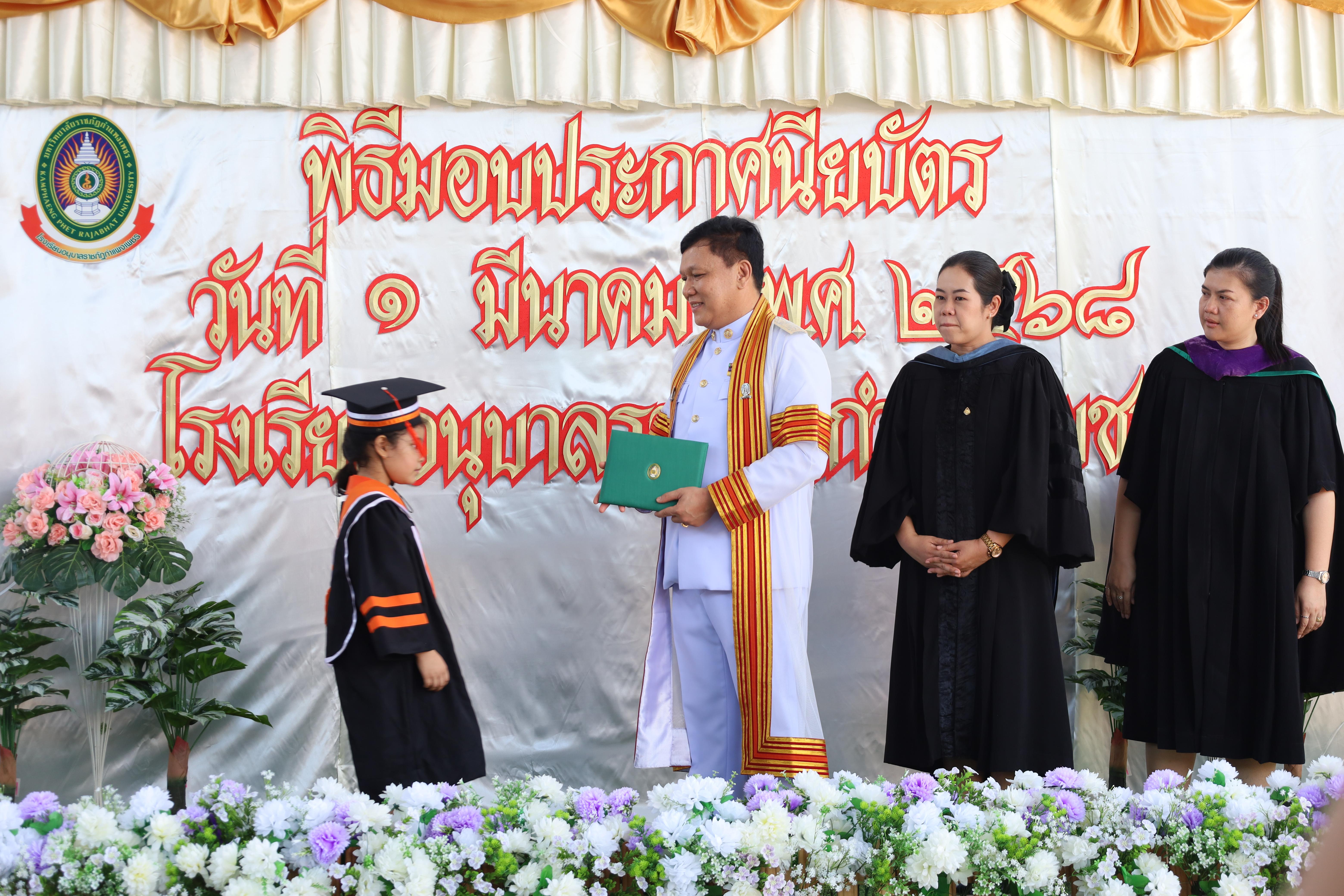 99. กิจกรรมบัณฑิตน้อย โรงเรียนอนุบาลราชภัฏกำแพงเพชร