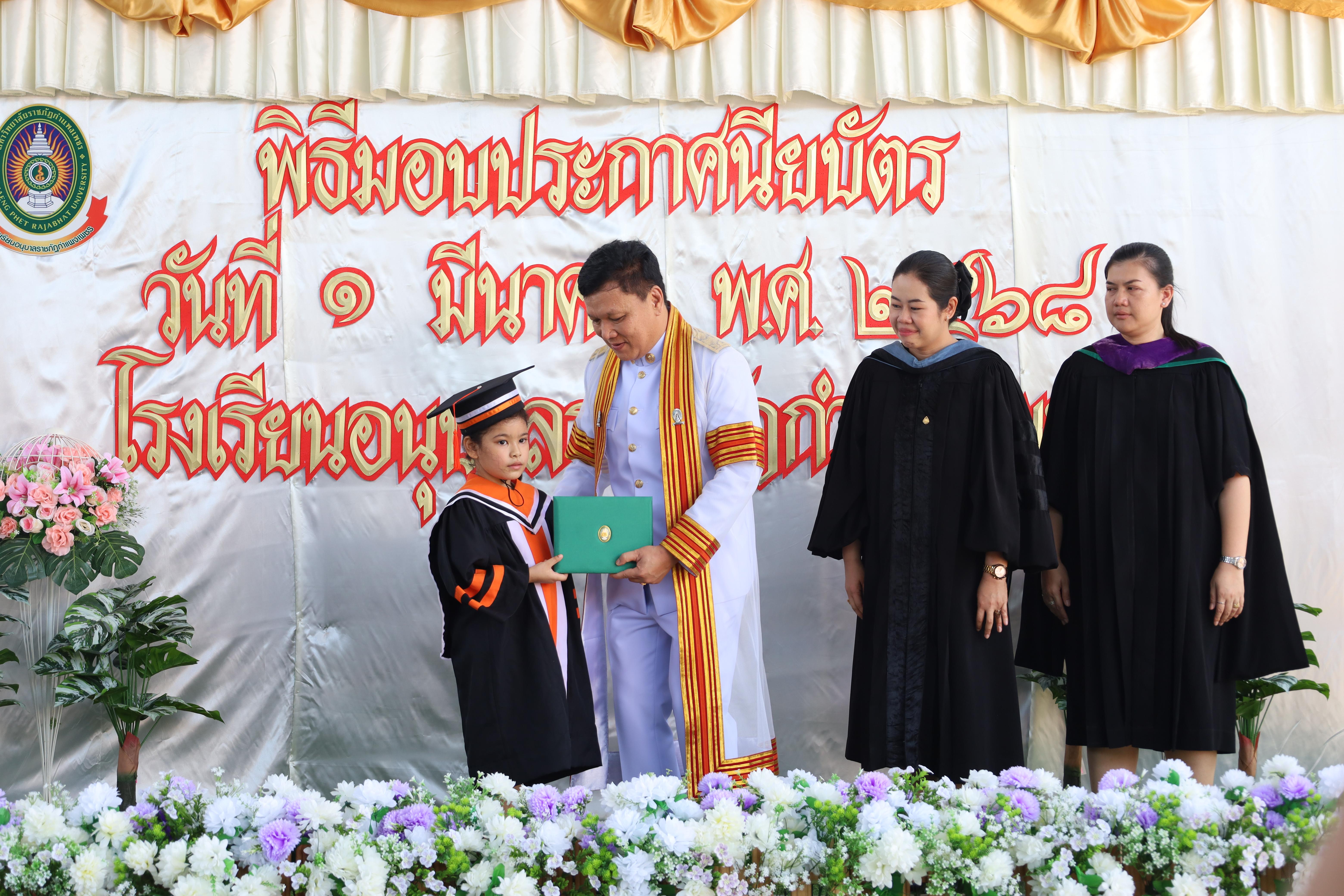 100. กิจกรรมบัณฑิตน้อย โรงเรียนอนุบาลราชภัฏกำแพงเพชร
