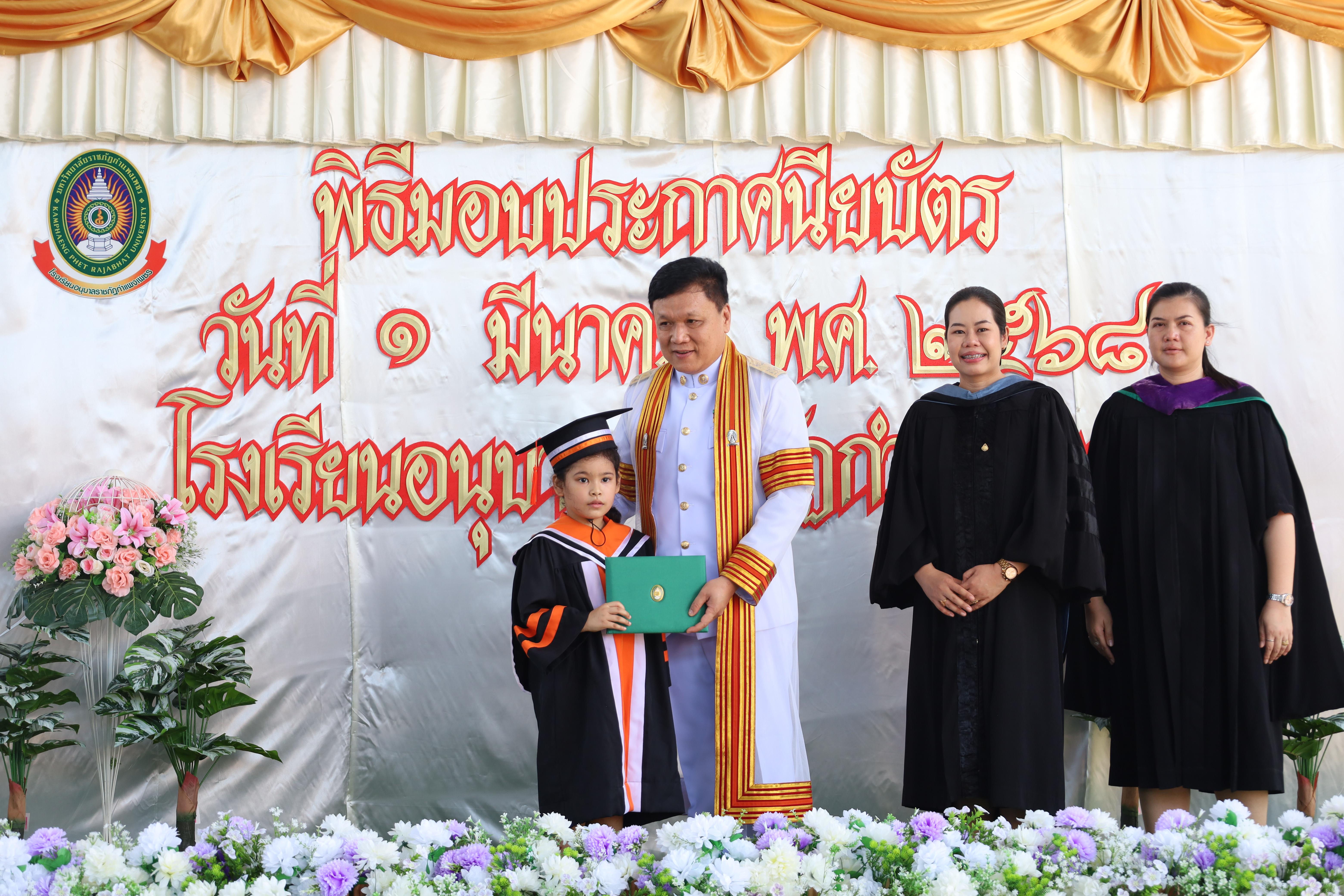 101. กิจกรรมบัณฑิตน้อย โรงเรียนอนุบาลราชภัฏกำแพงเพชร