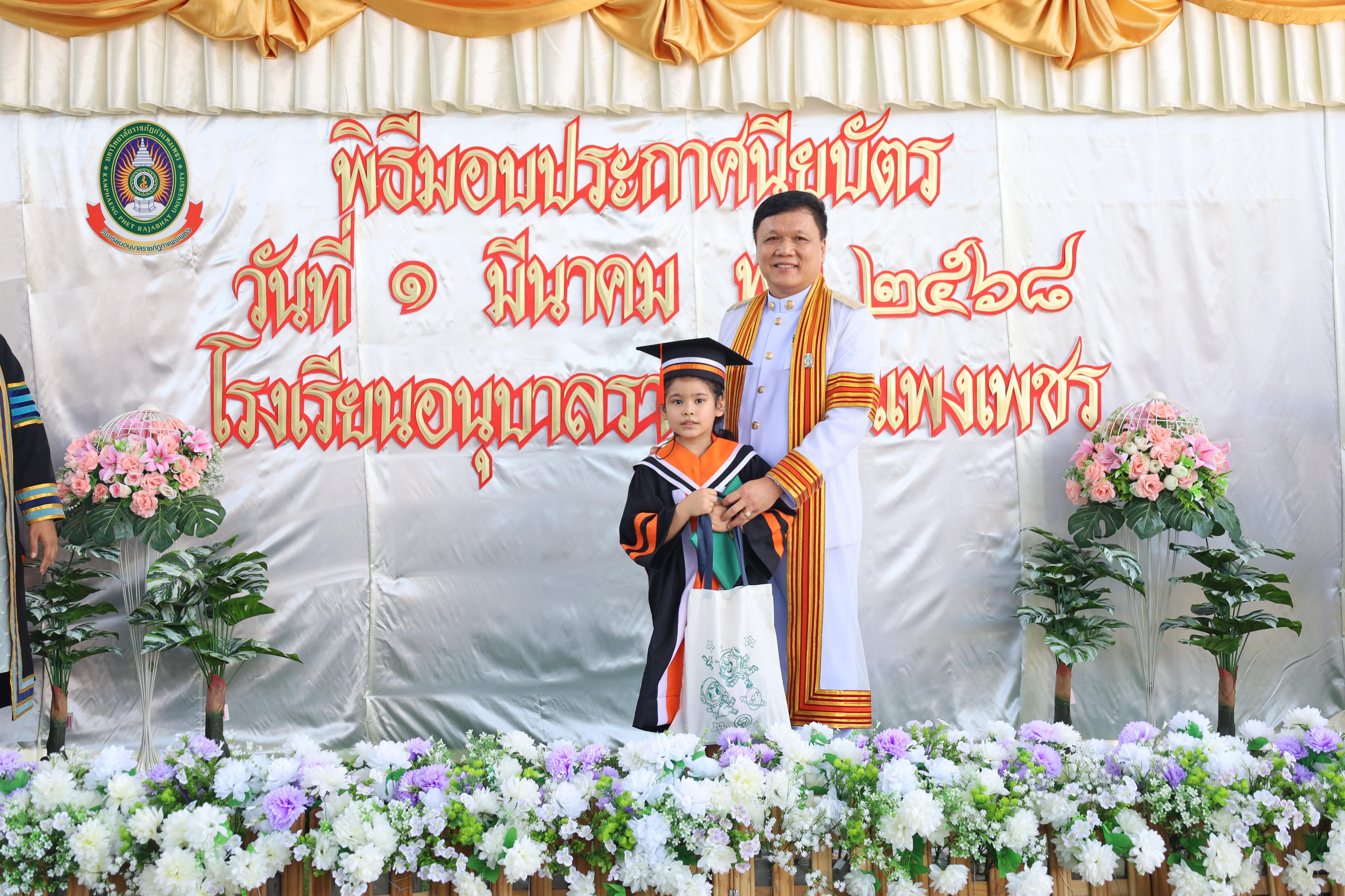 122. กิจกรรมบัณฑิตน้อย โรงเรียนอนุบาลราชภัฏกำแพงเพชร