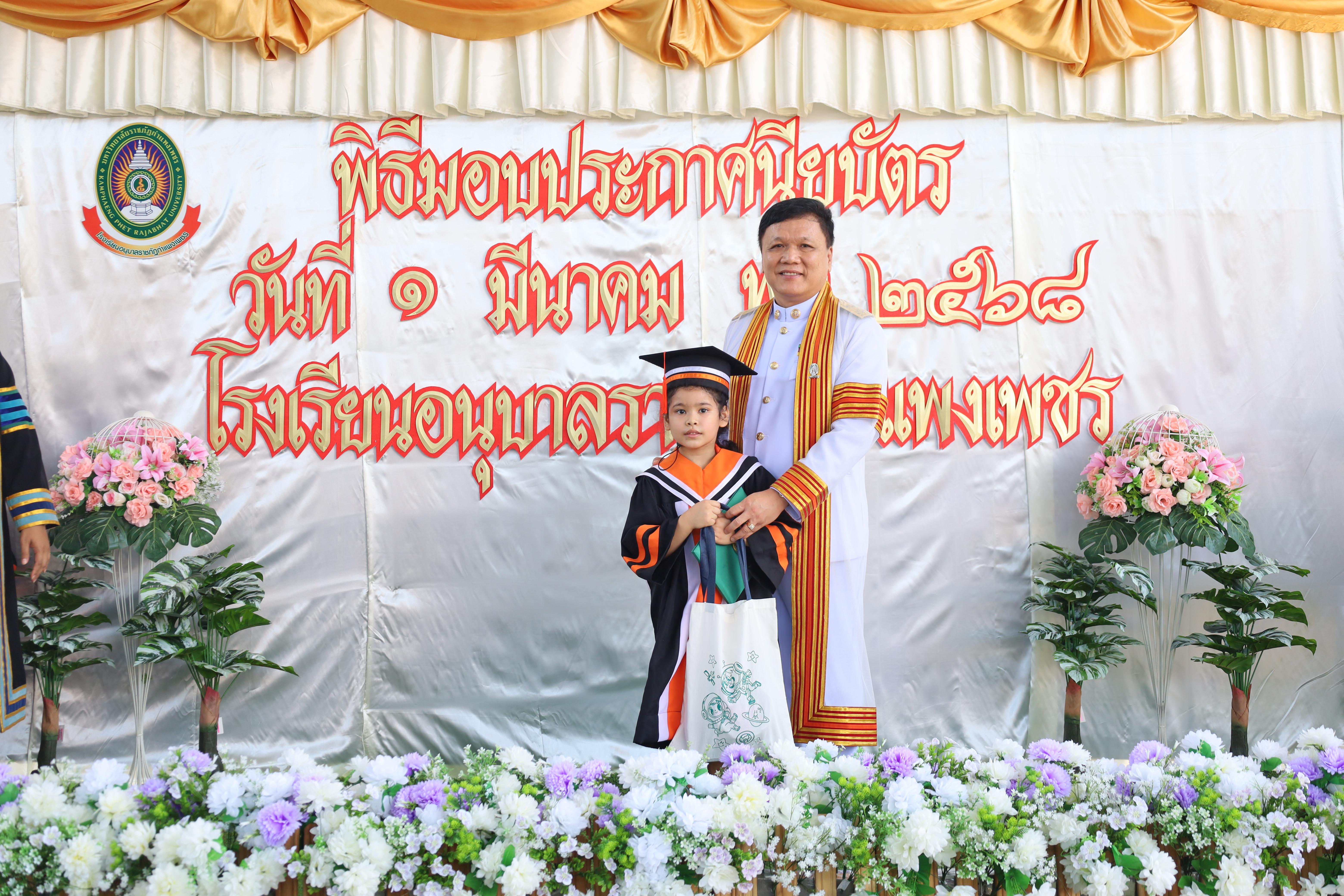 123. กิจกรรมบัณฑิตน้อย โรงเรียนอนุบาลราชภัฏกำแพงเพชร