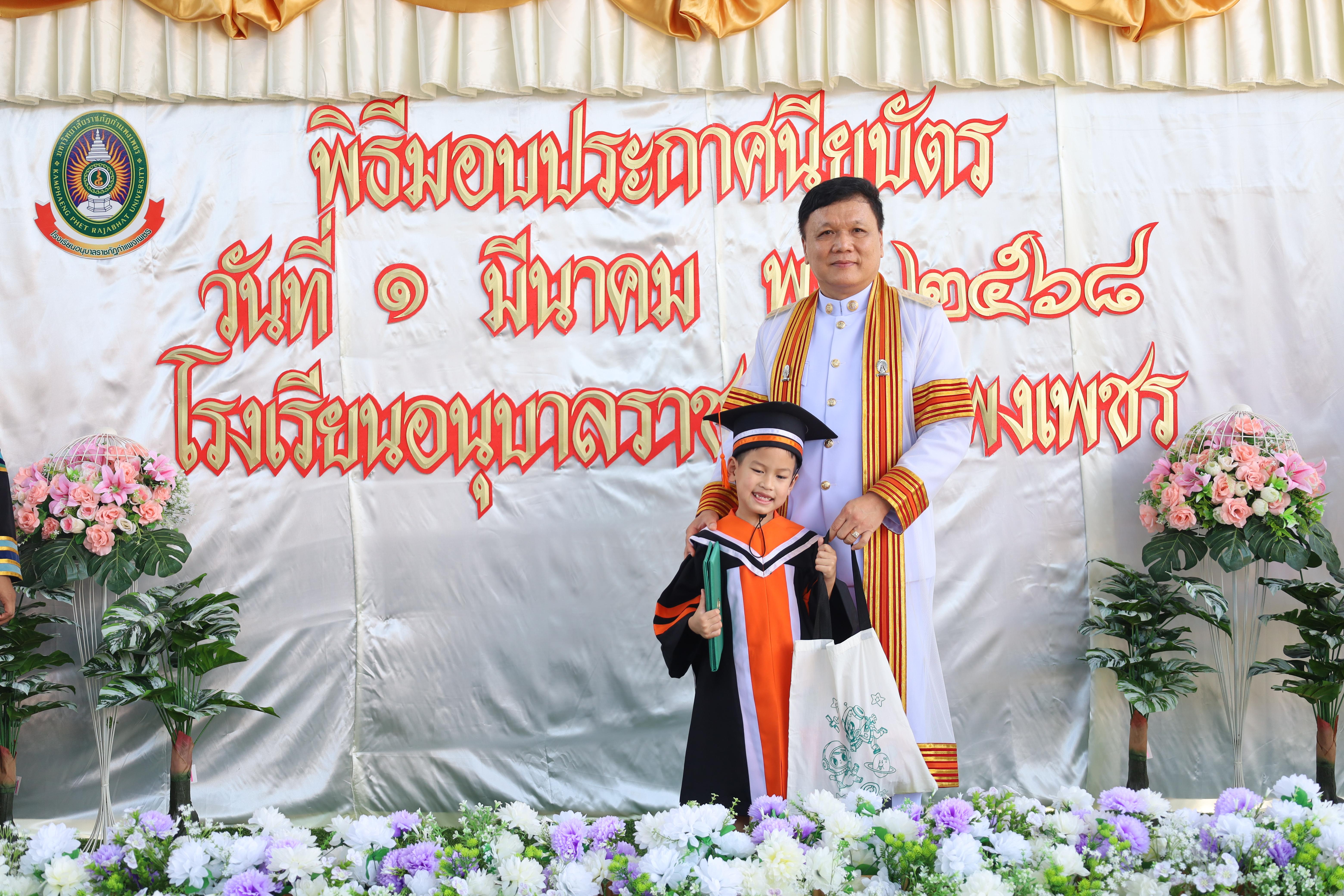 124. กิจกรรมบัณฑิตน้อย โรงเรียนอนุบาลราชภัฏกำแพงเพชร