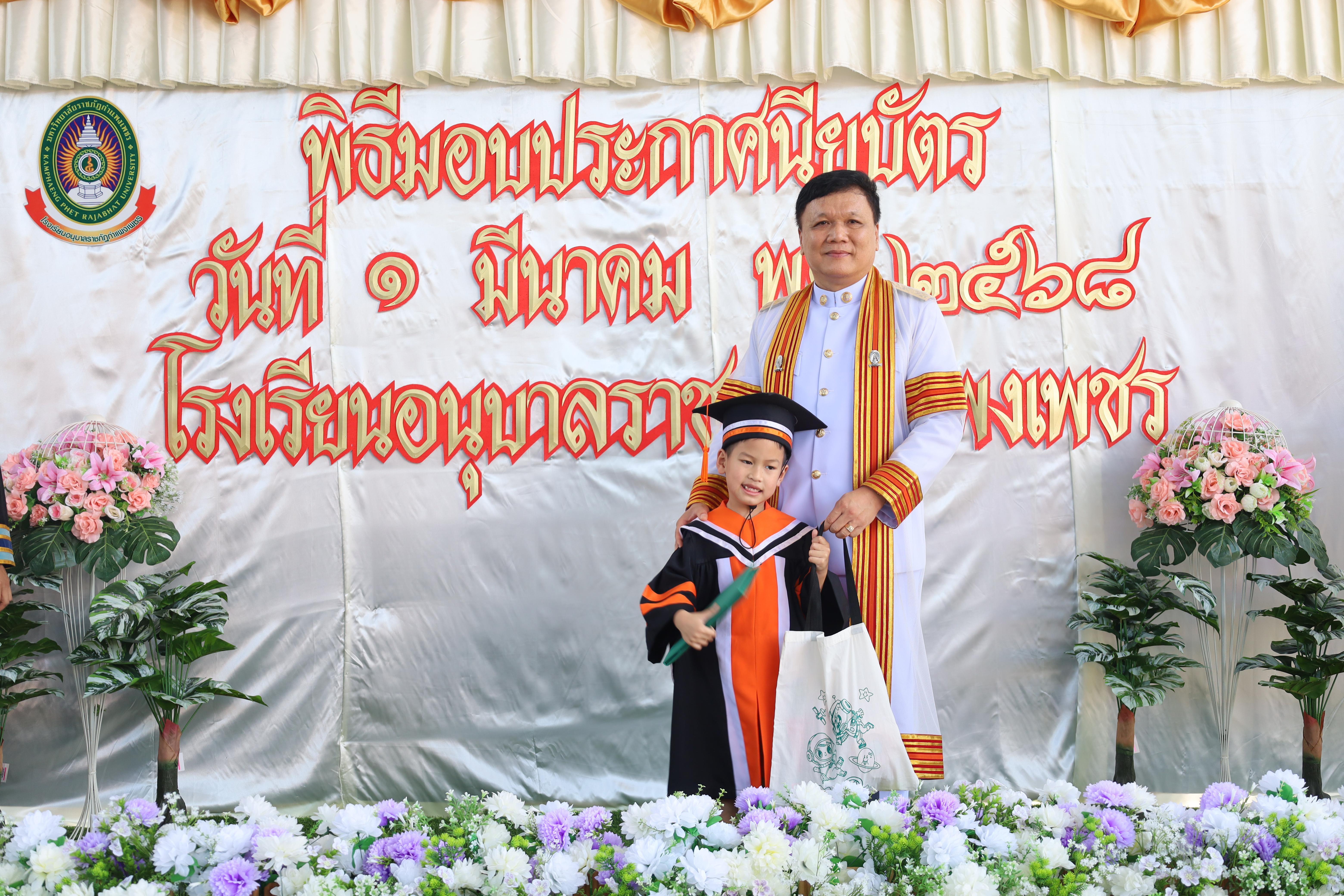 125. กิจกรรมบัณฑิตน้อย โรงเรียนอนุบาลราชภัฏกำแพงเพชร