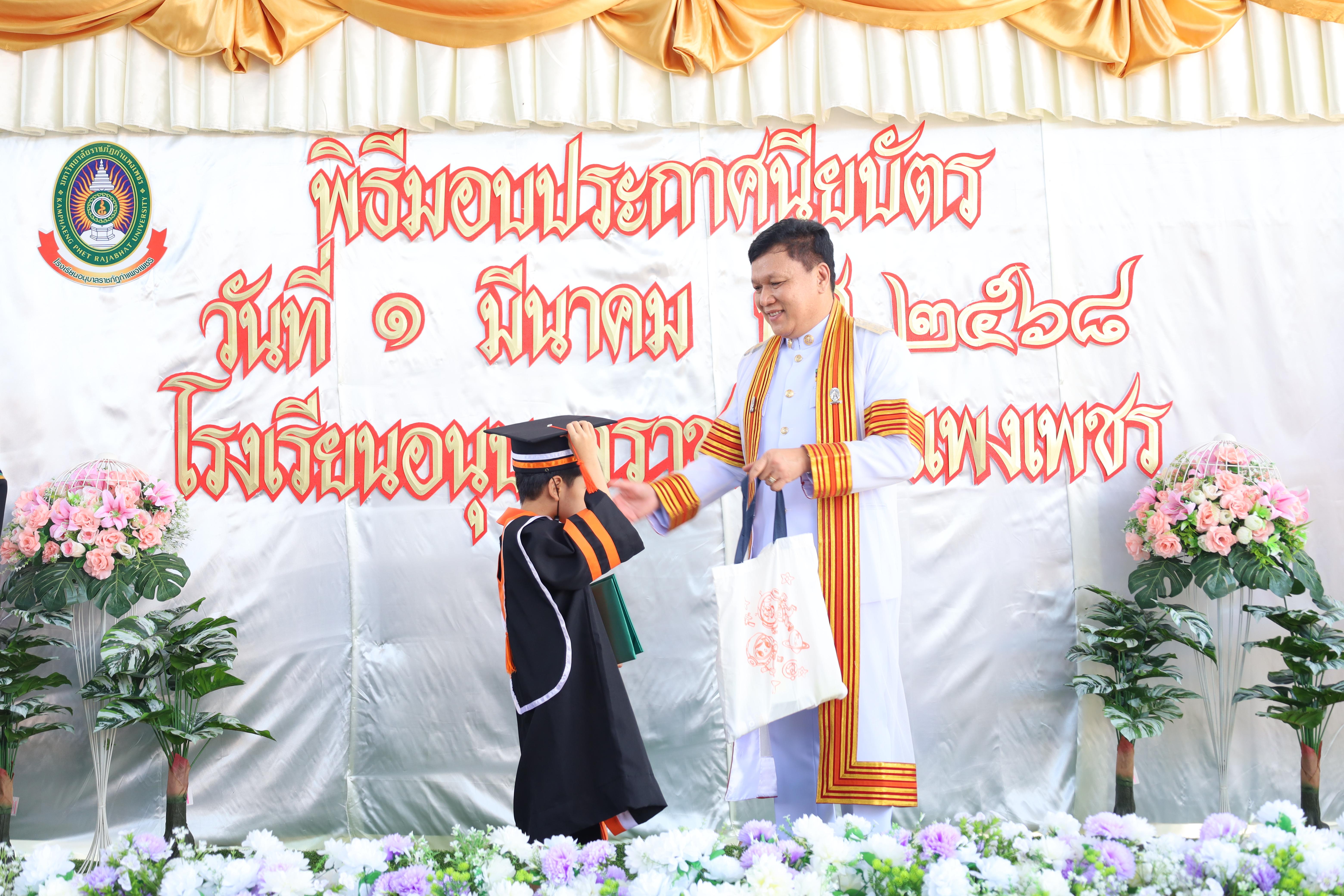 127. กิจกรรมบัณฑิตน้อย โรงเรียนอนุบาลราชภัฏกำแพงเพชร