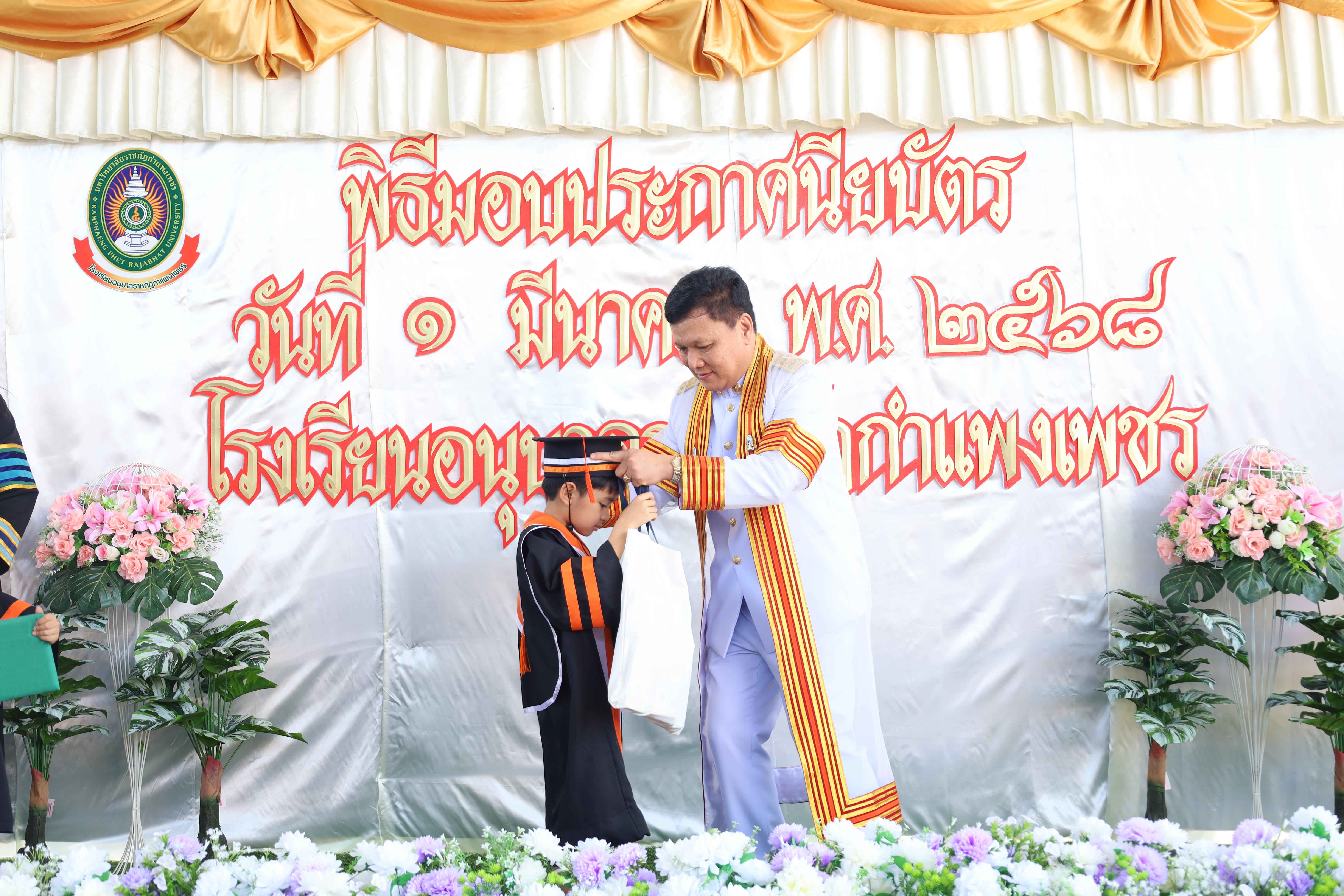 128. กิจกรรมบัณฑิตน้อย โรงเรียนอนุบาลราชภัฏกำแพงเพชร