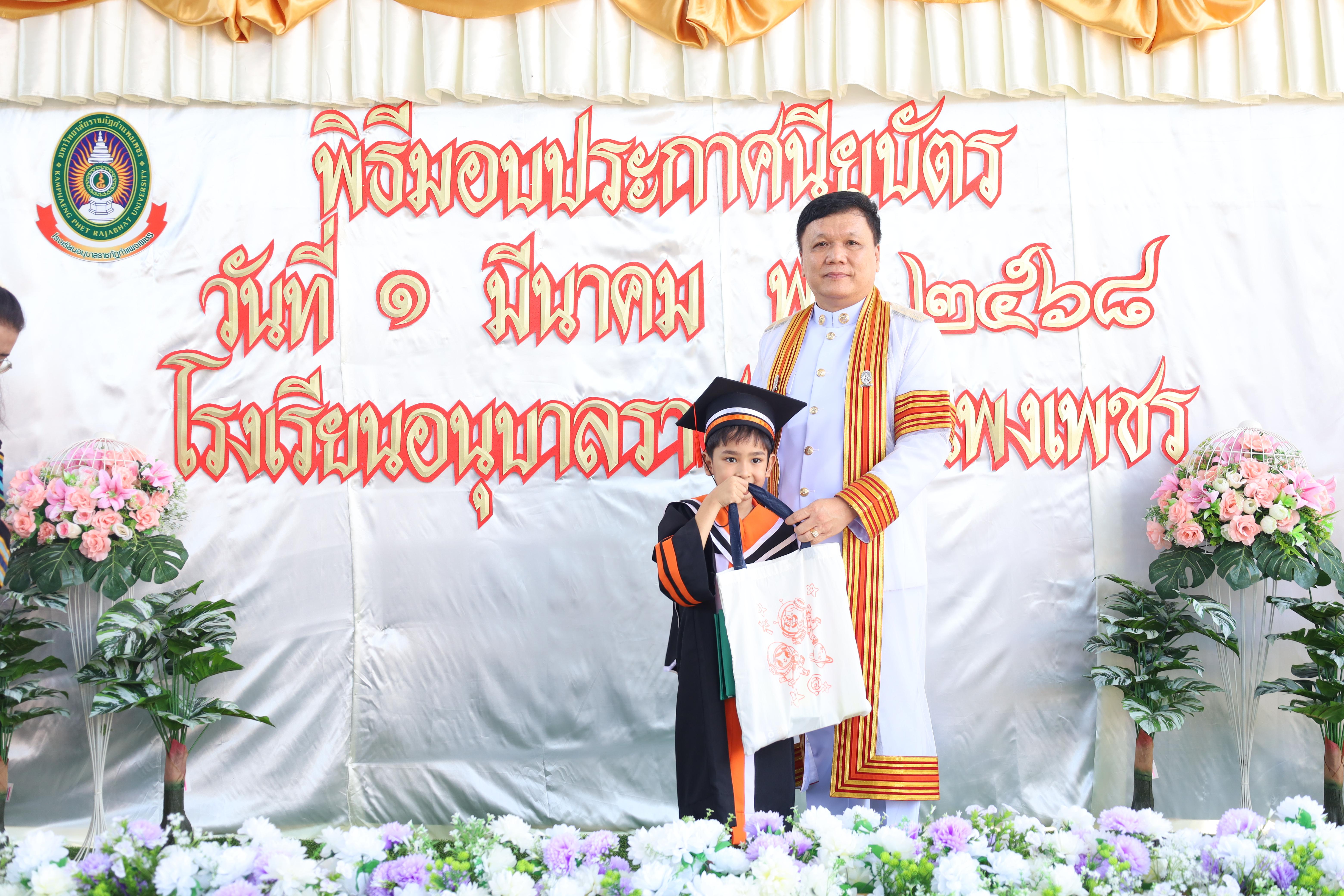 129. กิจกรรมบัณฑิตน้อย โรงเรียนอนุบาลราชภัฏกำแพงเพชร