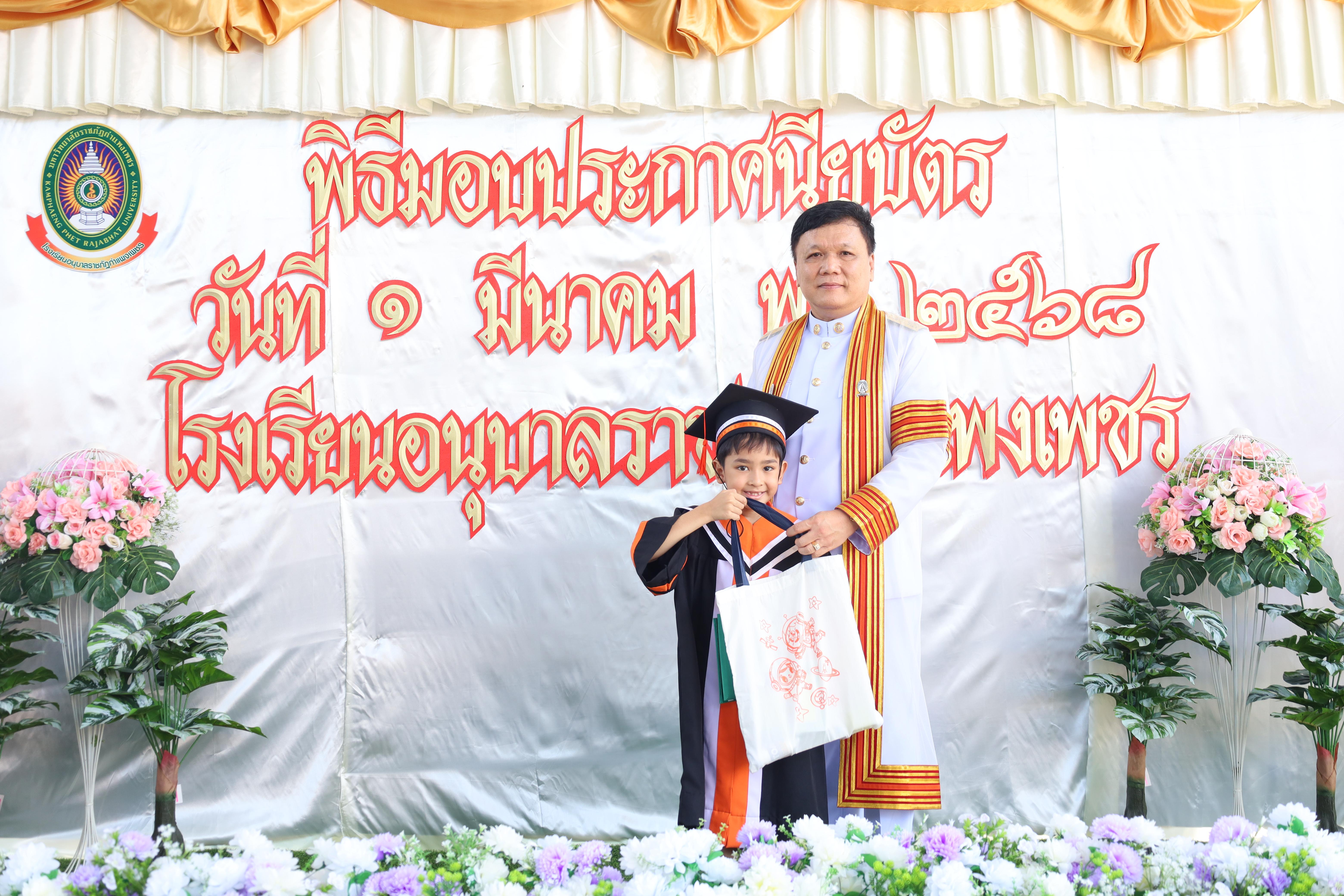 130. กิจกรรมบัณฑิตน้อย โรงเรียนอนุบาลราชภัฏกำแพงเพชร