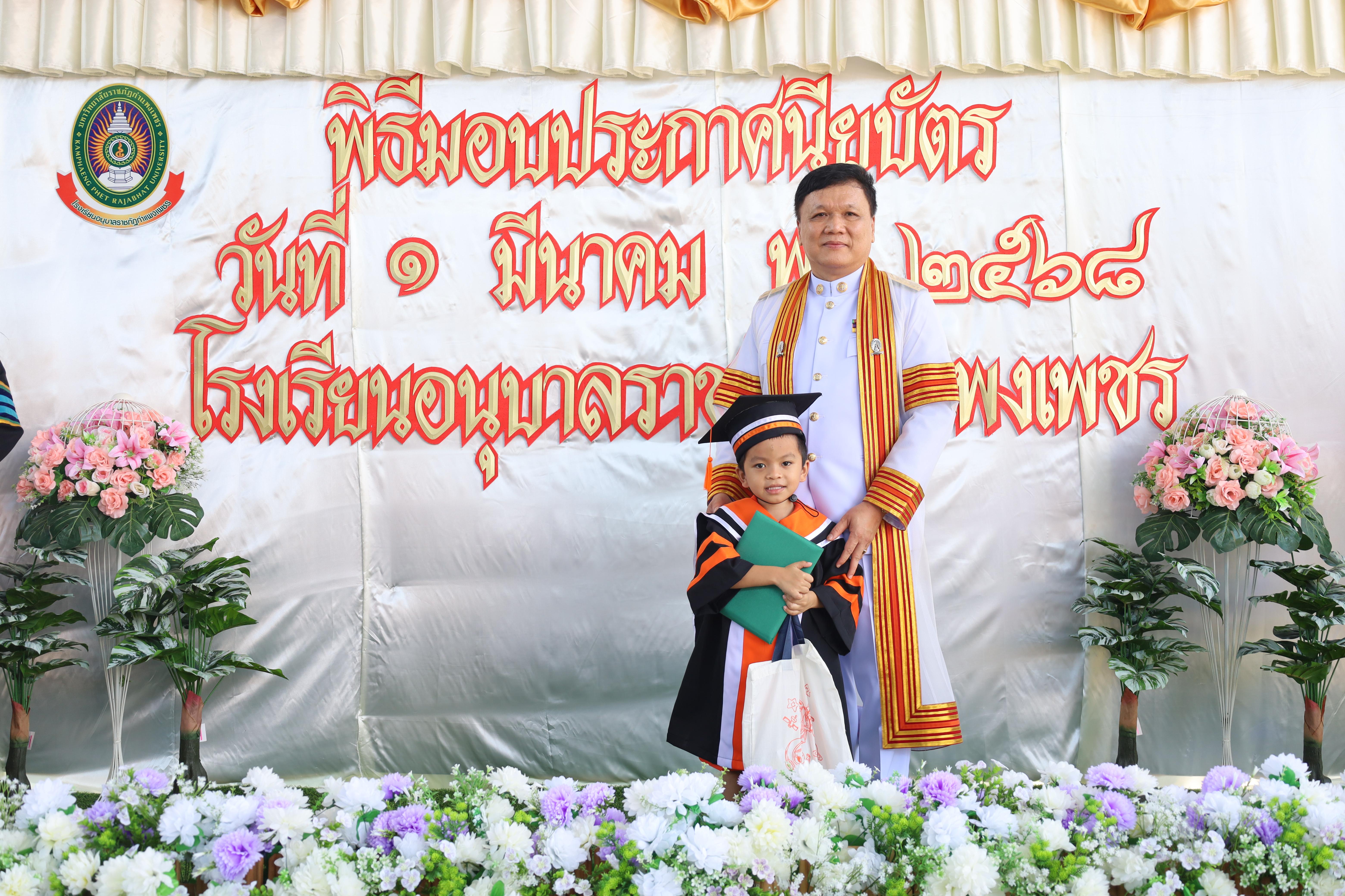 134. กิจกรรมบัณฑิตน้อย โรงเรียนอนุบาลราชภัฏกำแพงเพชร