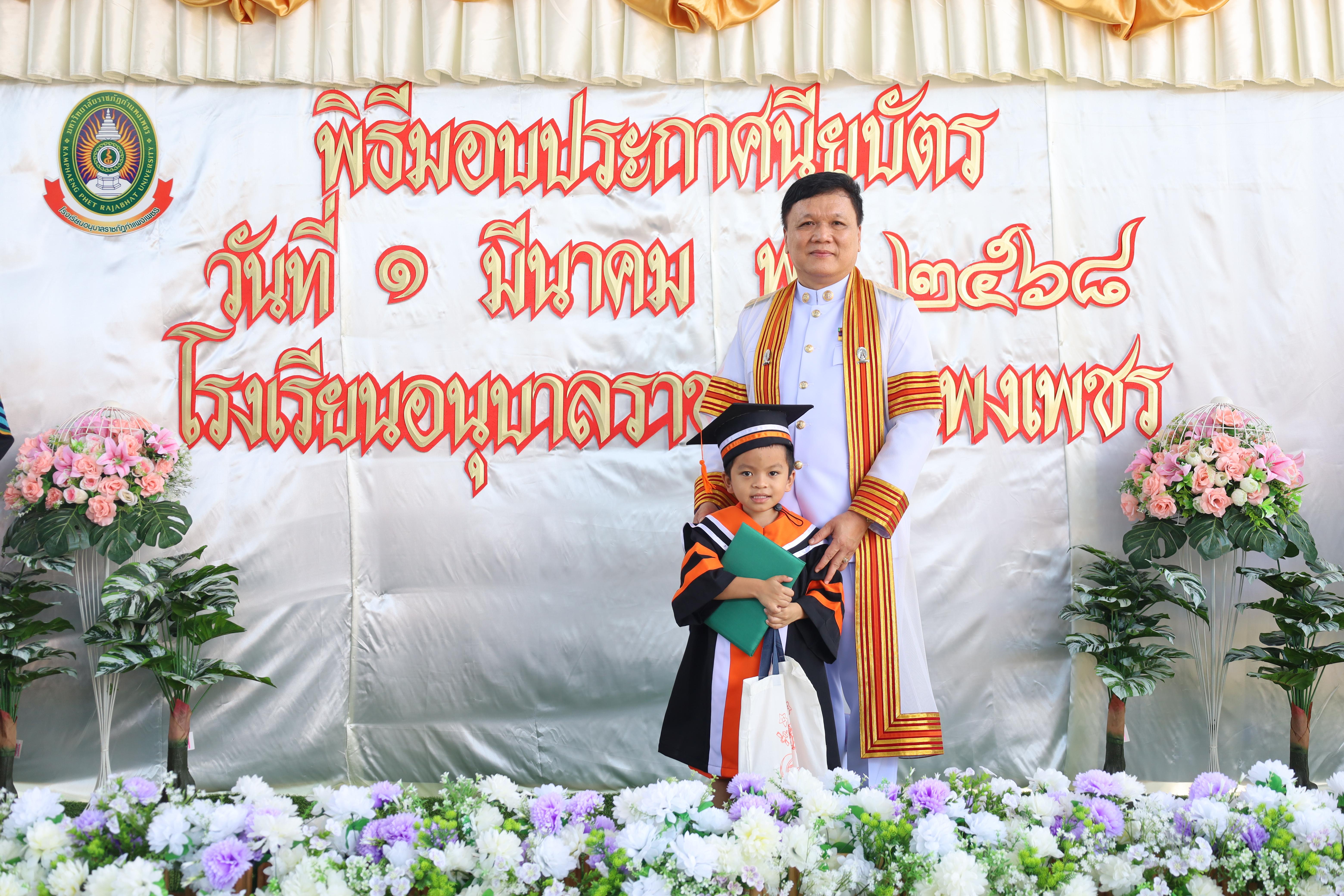 135. กิจกรรมบัณฑิตน้อย โรงเรียนอนุบาลราชภัฏกำแพงเพชร
