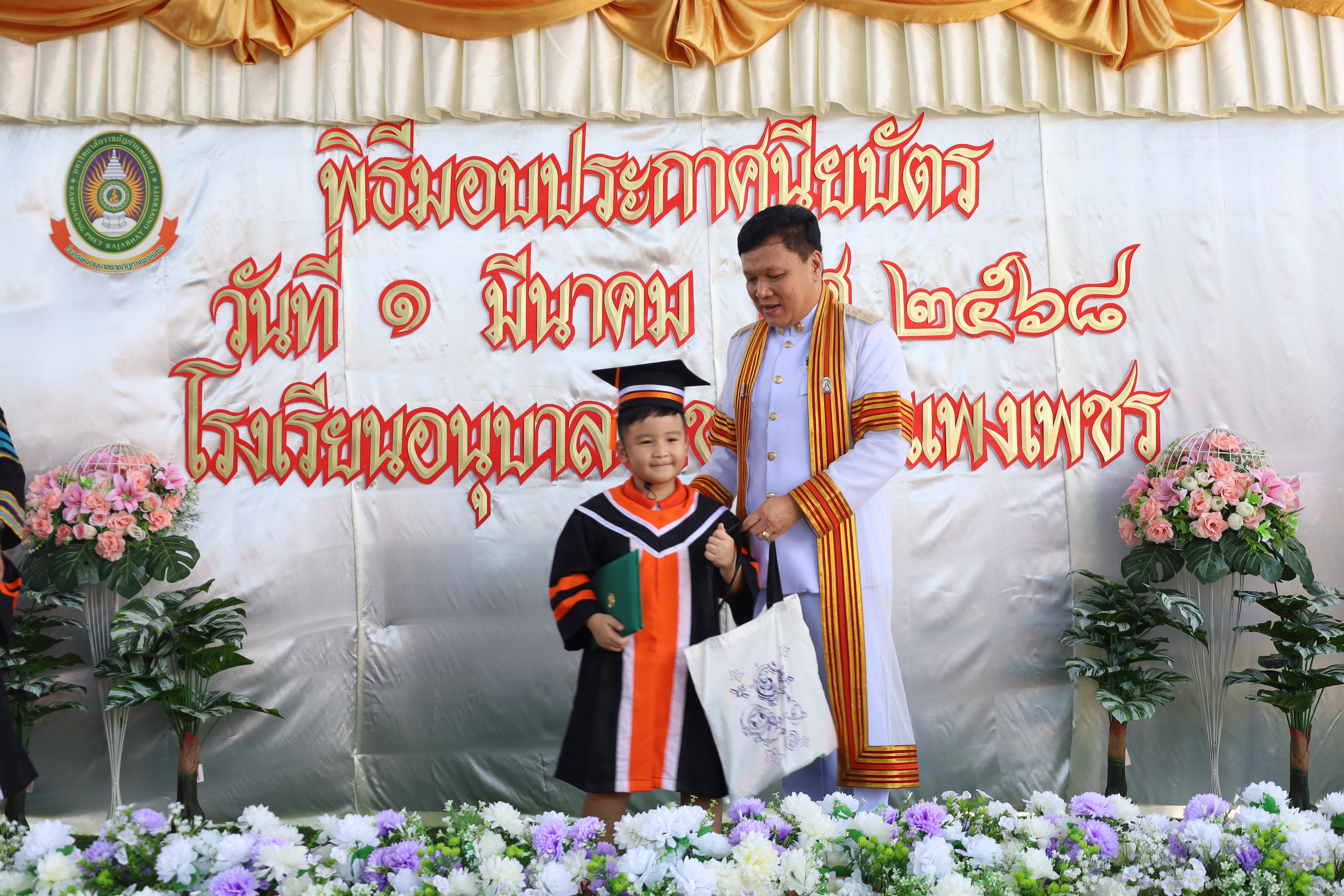 136. กิจกรรมบัณฑิตน้อย โรงเรียนอนุบาลราชภัฏกำแพงเพชร