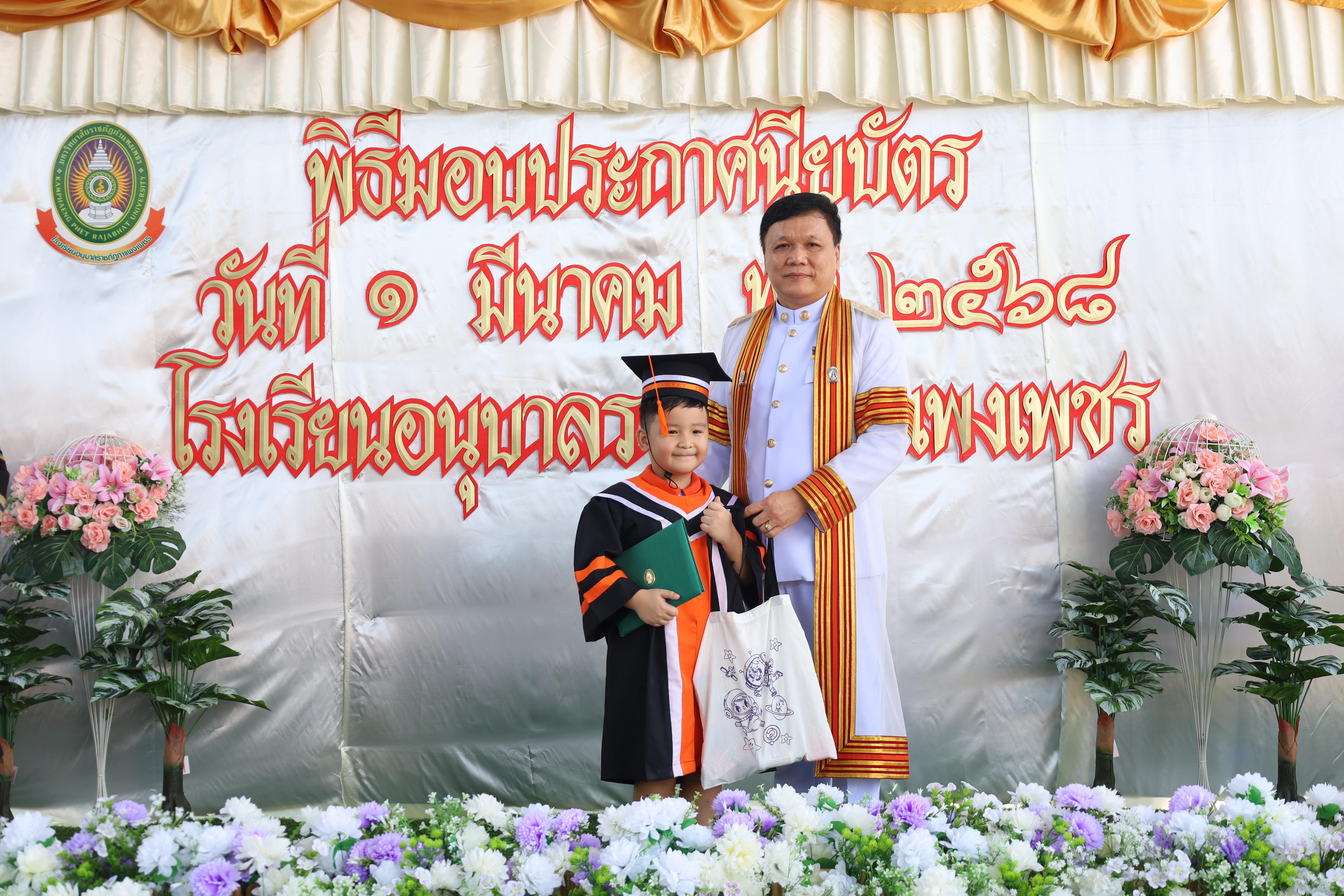 137. กิจกรรมบัณฑิตน้อย โรงเรียนอนุบาลราชภัฏกำแพงเพชร