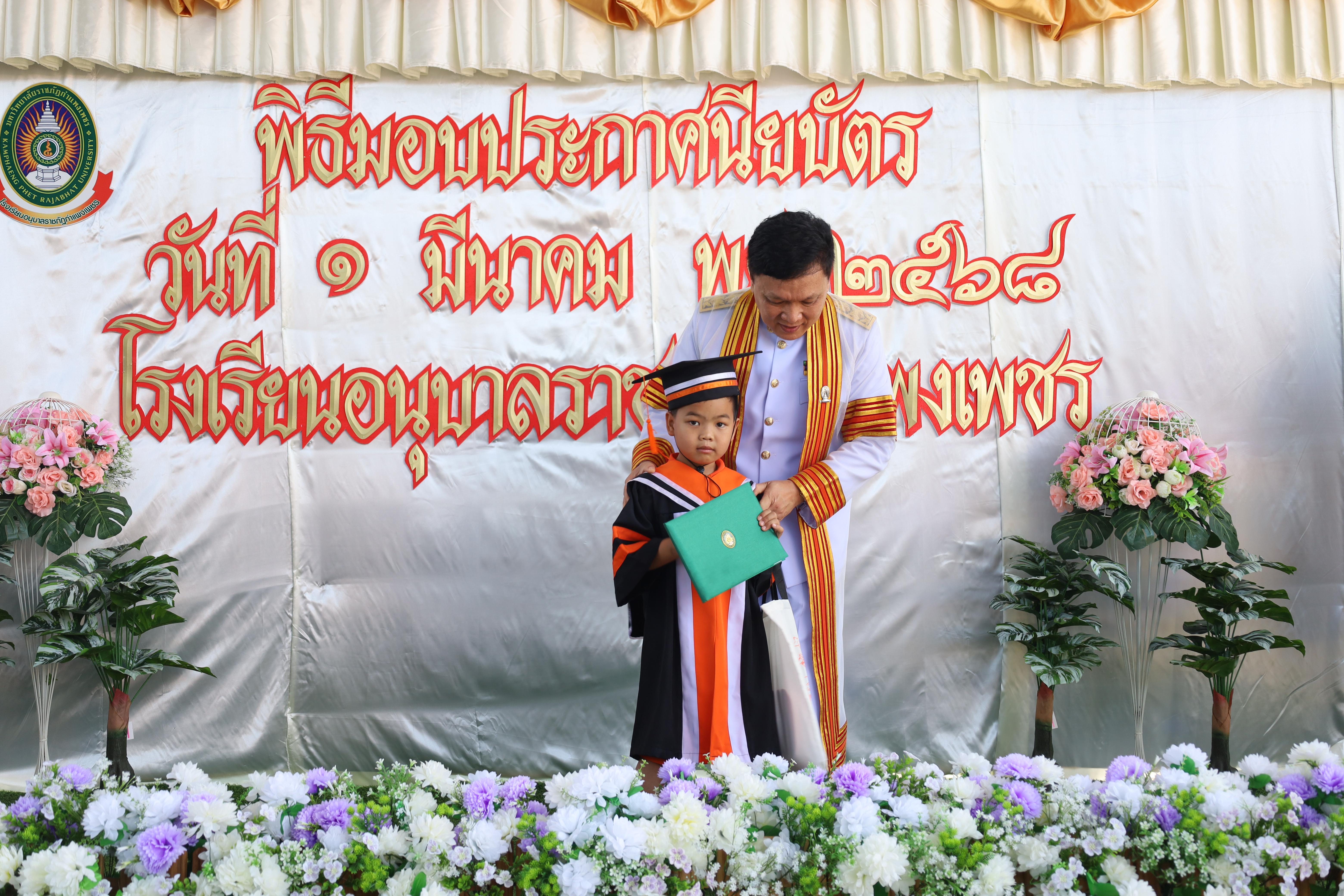 139. กิจกรรมบัณฑิตน้อย โรงเรียนอนุบาลราชภัฏกำแพงเพชร