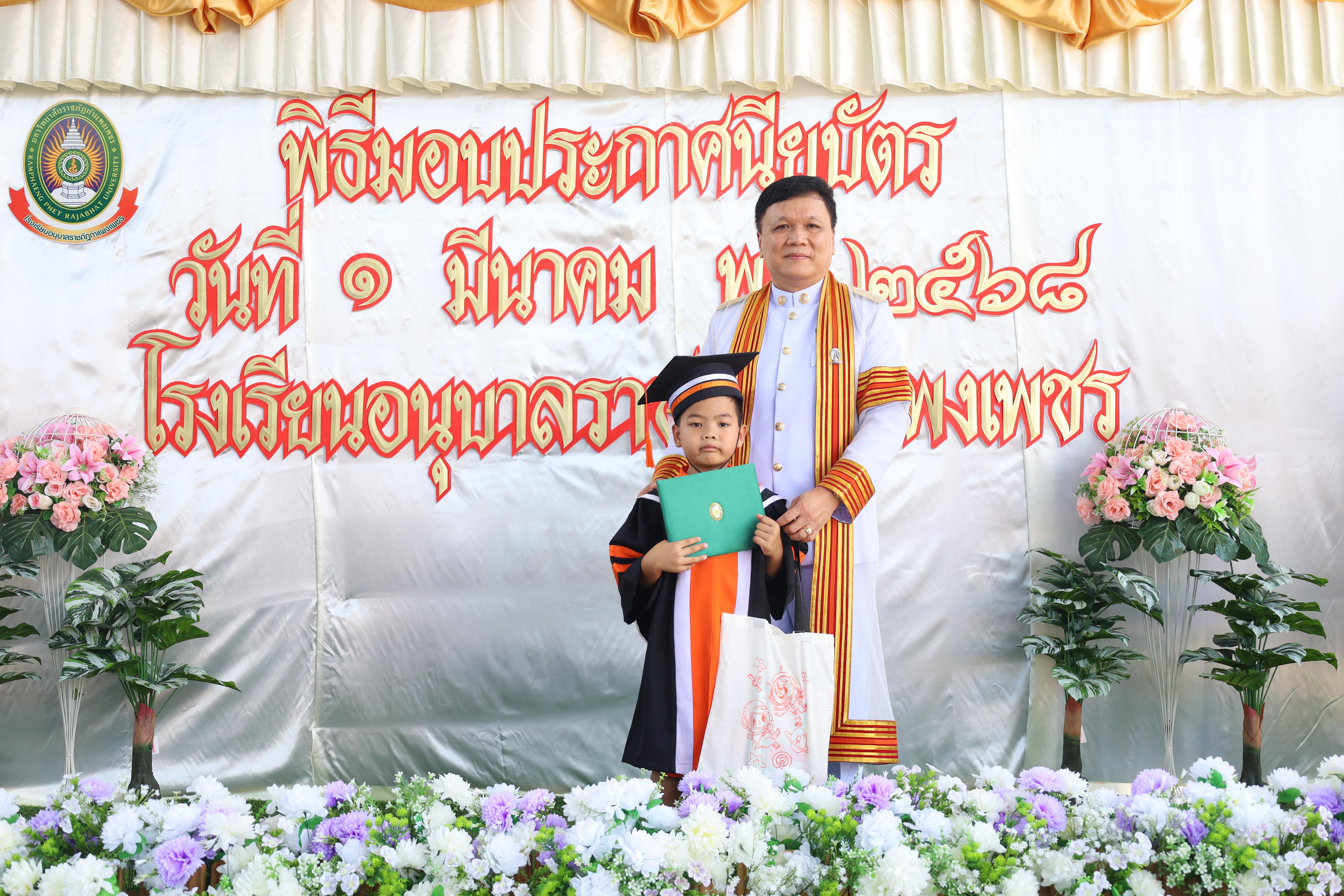 142. กิจกรรมบัณฑิตน้อย โรงเรียนอนุบาลราชภัฏกำแพงเพชร